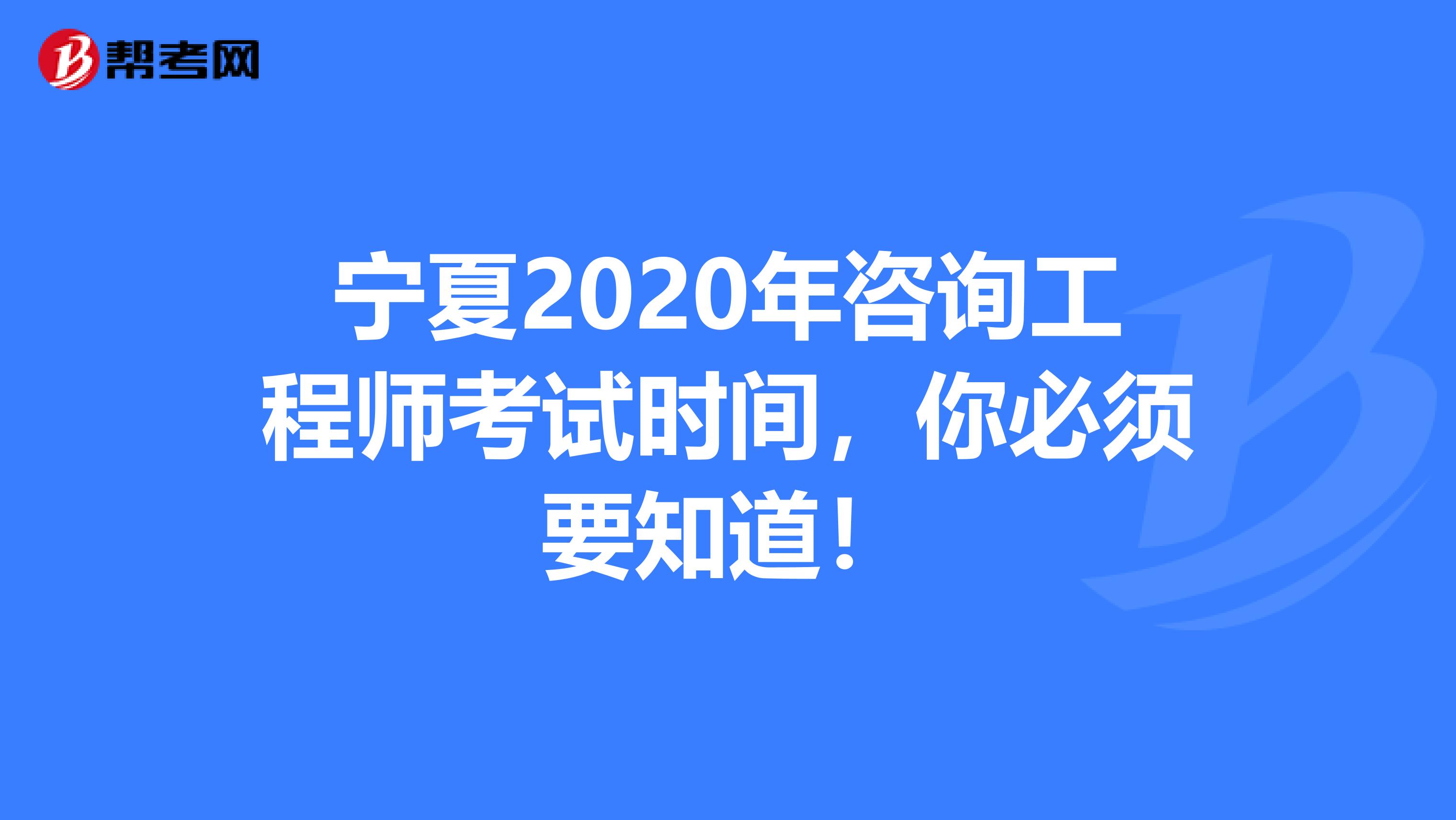宁夏2020年咨询工程师考试时间，你必须要知道！