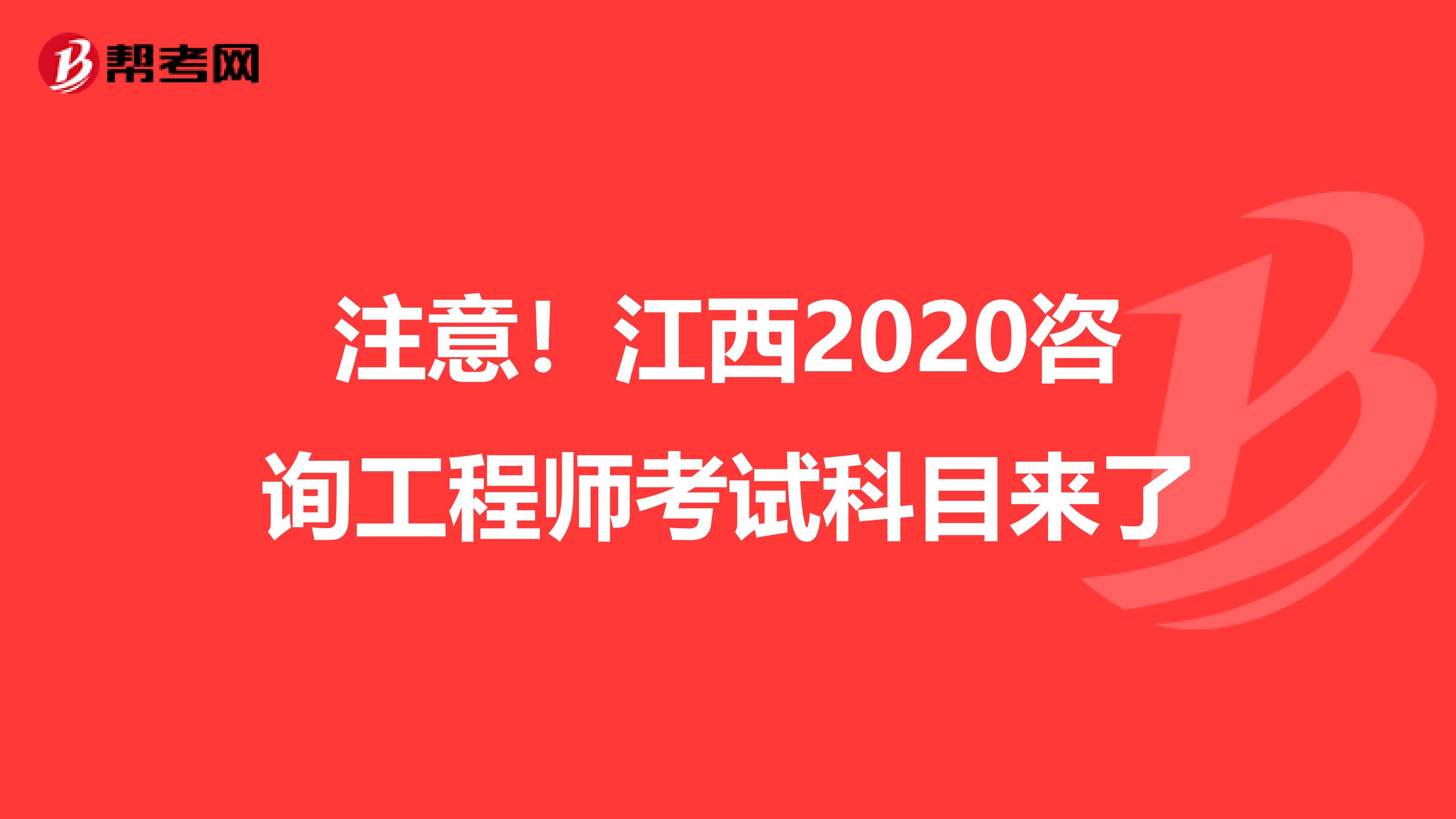 注意！江西2020咨询工程师考试科目来了
