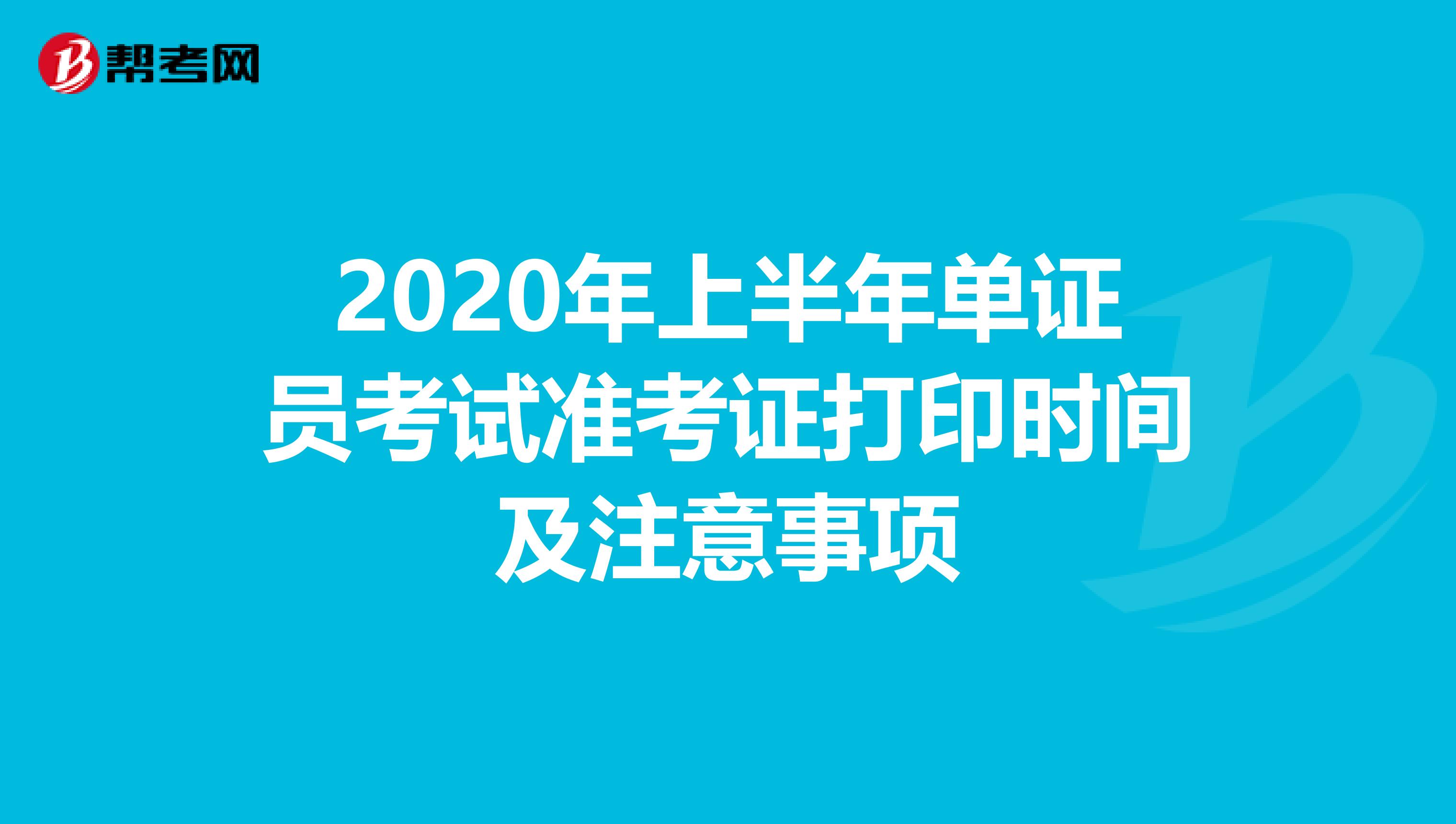 2020年上半年单证员考试准考证打印时间及注意事项