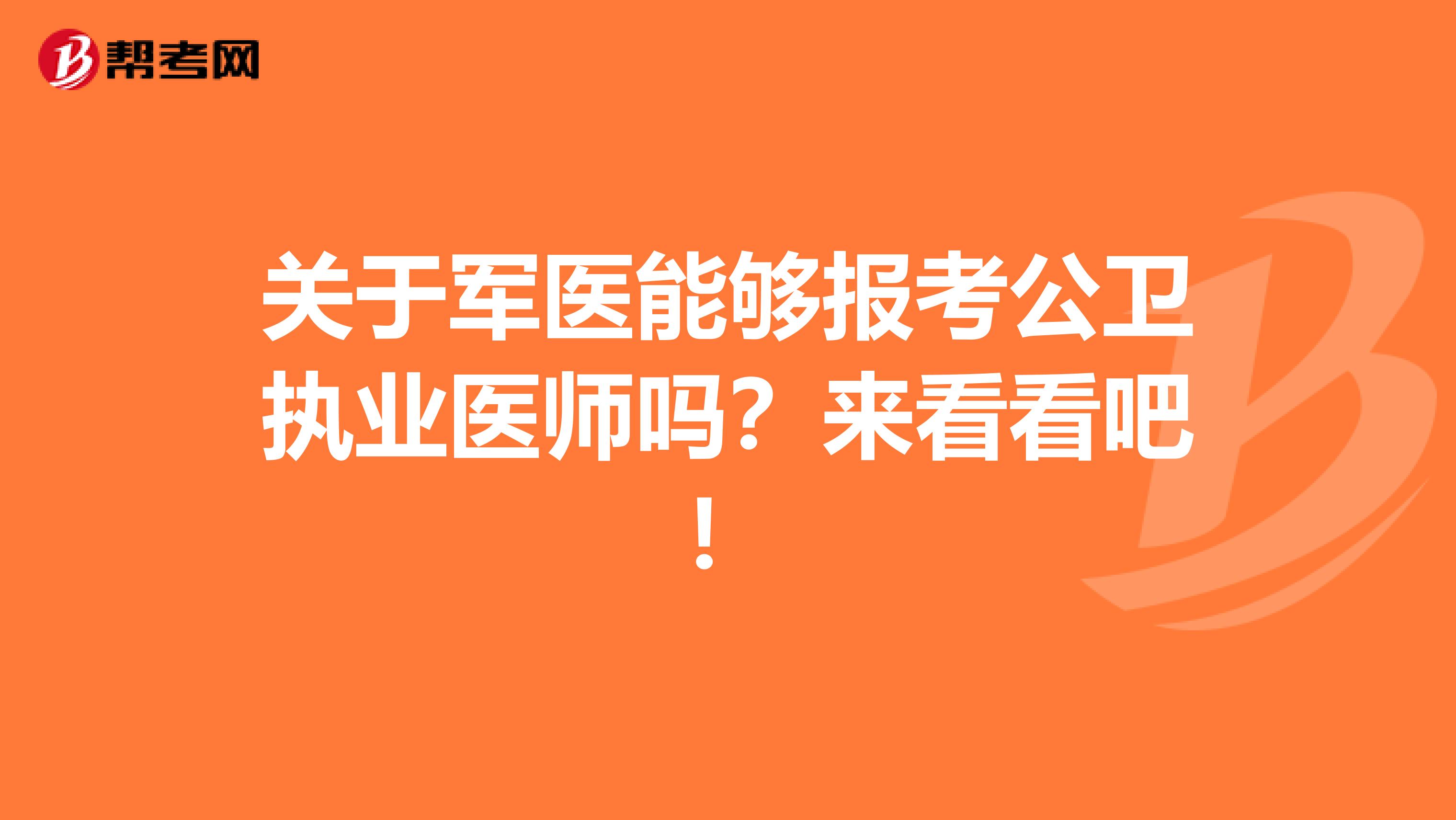 關(guān)于軍醫(yī)能夠報(bào)考公衛(wèi)執(zhí)業(yè)醫(yī)師嗎？來(lái)看看吧！
