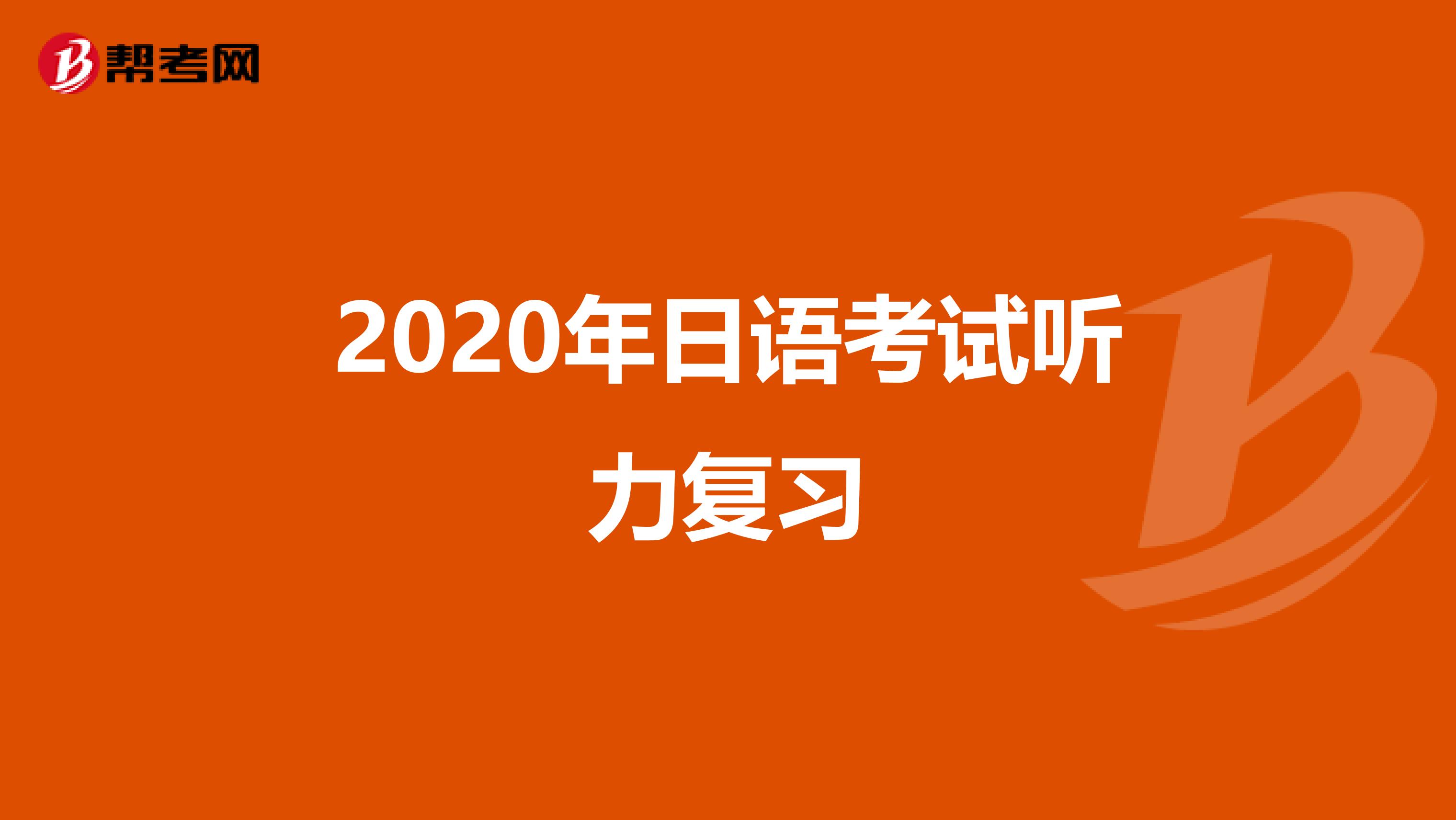 2020年日语考试听力复习