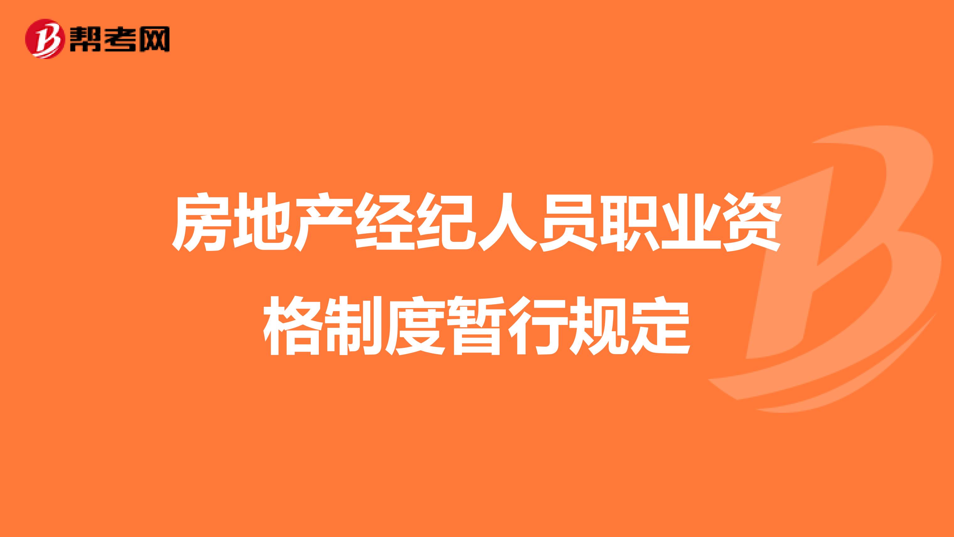 房地产经纪人员职业资格制度暂行规定