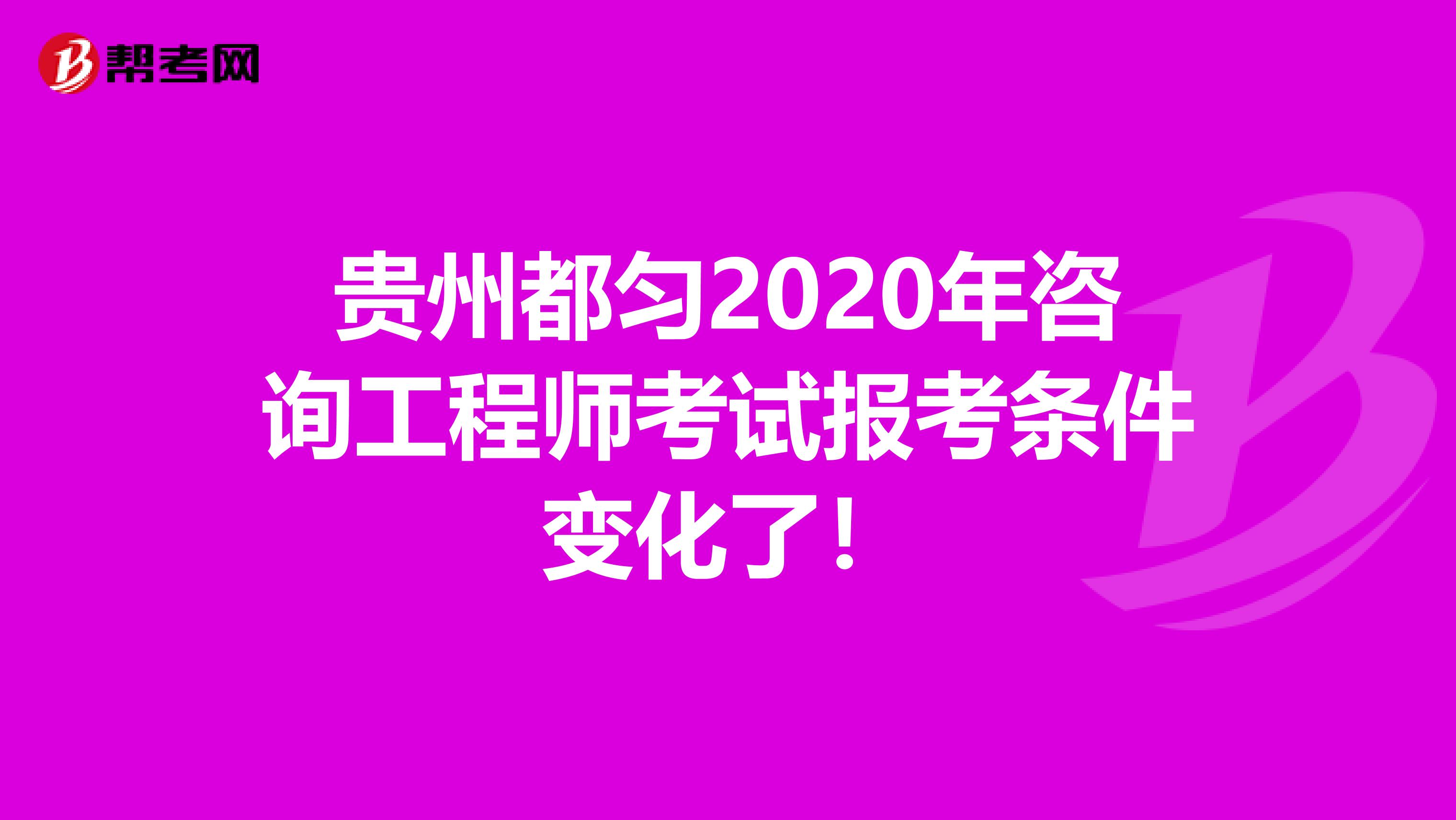 贵州都匀2020年咨询工程师考试报考条件变化了！