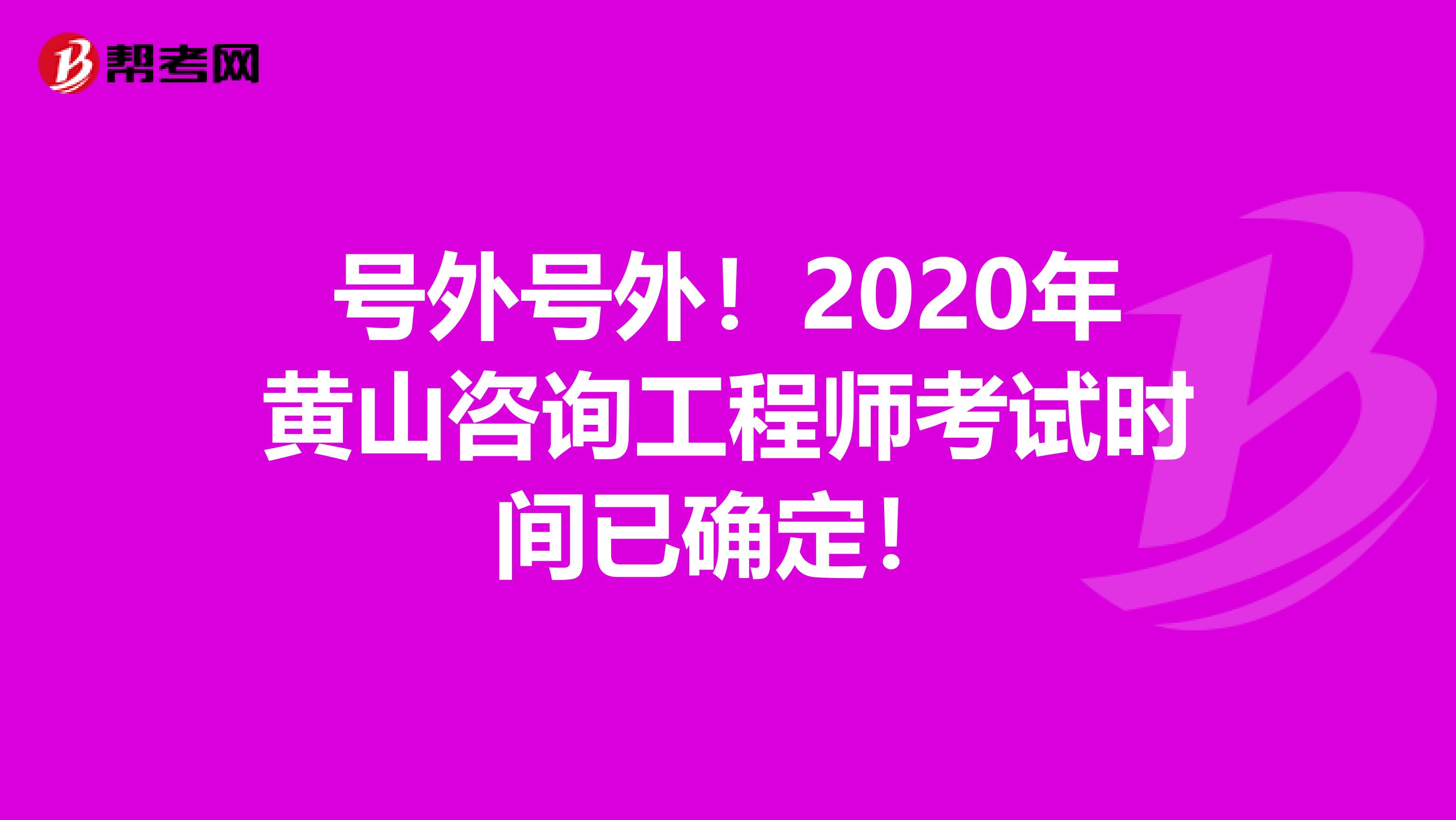 号外号外！2020年黄山咨询工程师考试时间已确定！