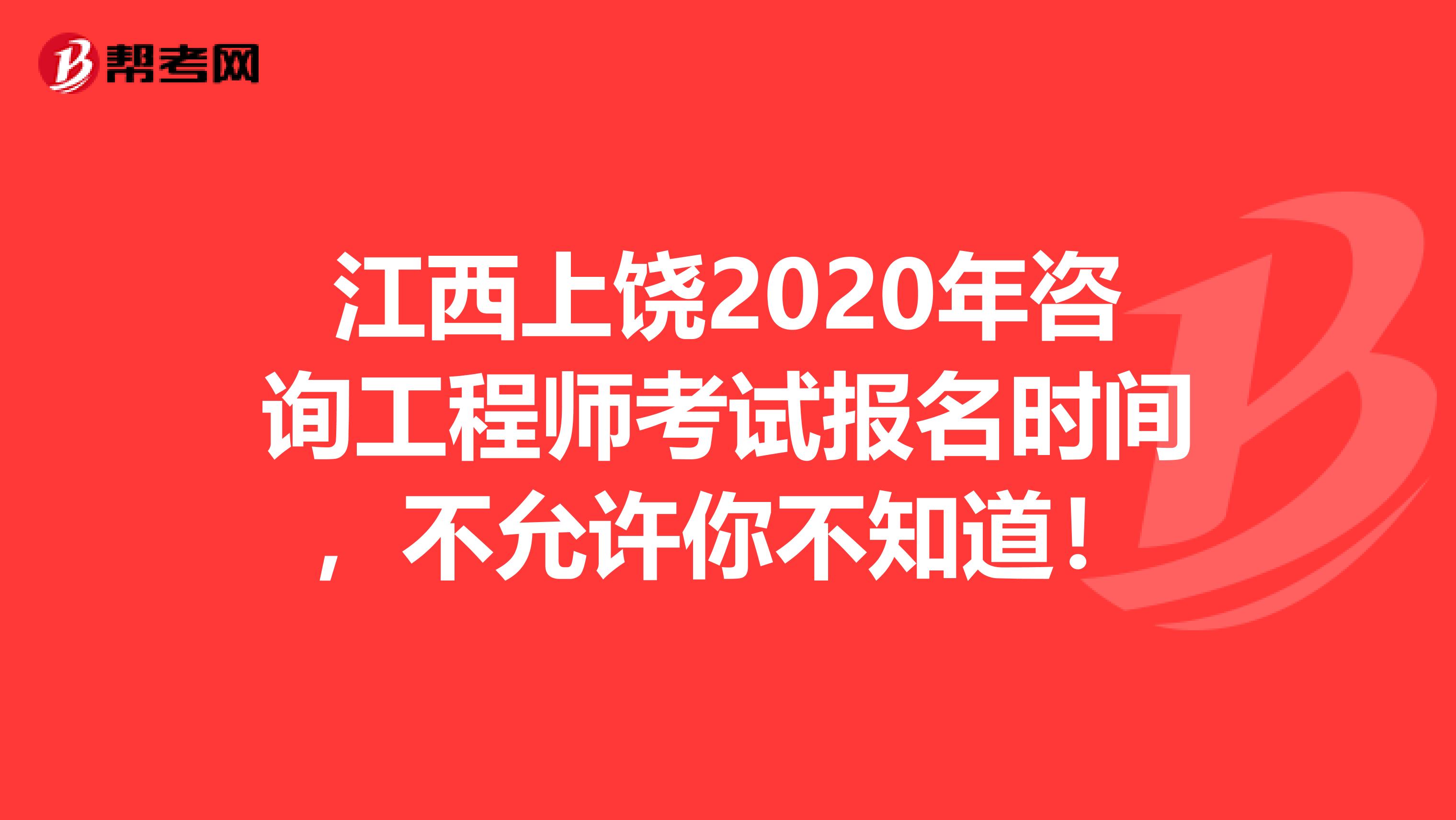 江西上饶2020年咨询工程师考试报名时间，不允许你不知道！