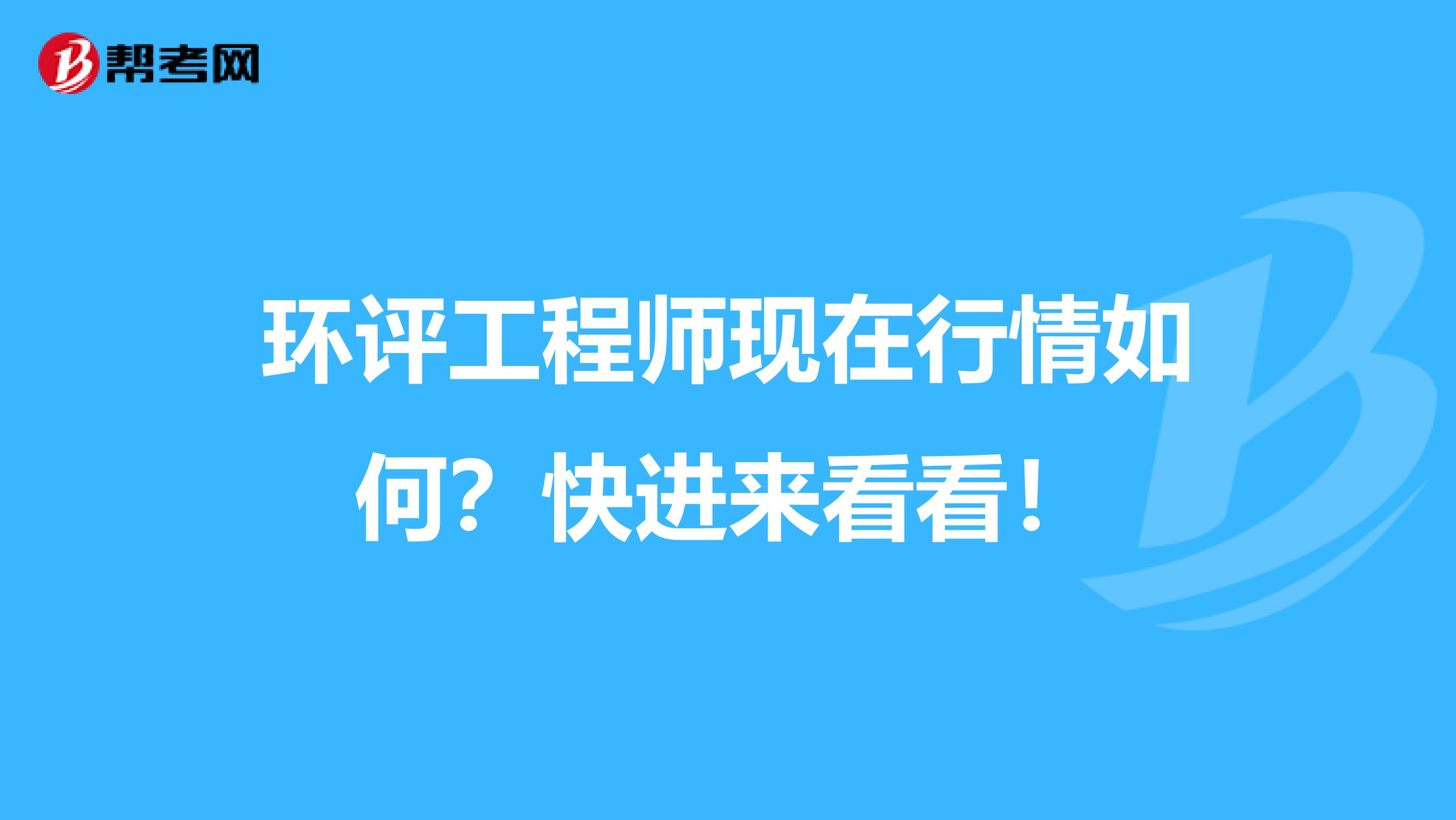 环评工程师现在行情如何？快进来看看！