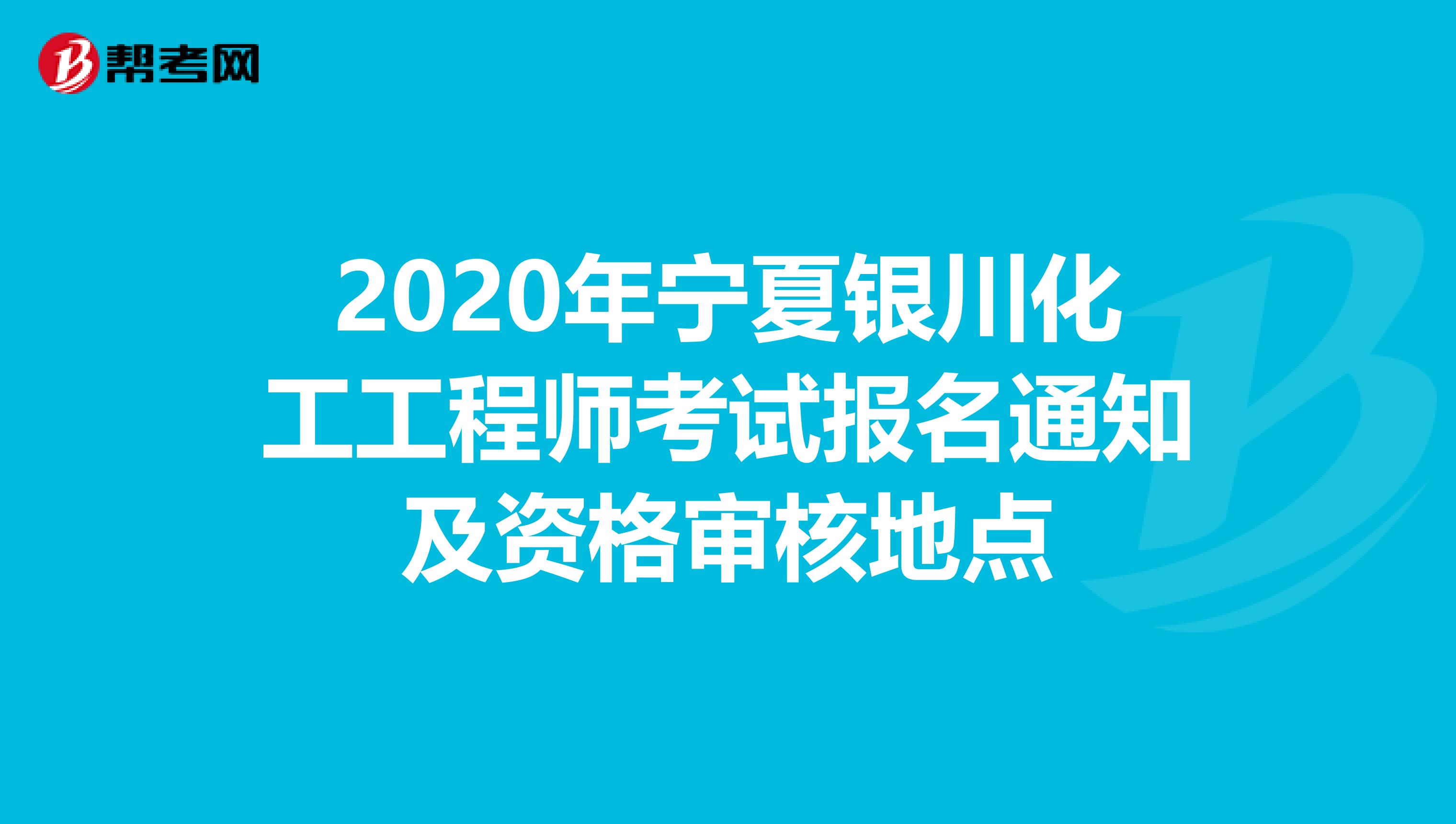 2020年宁夏银川化工工程师考试报名通知及资格审核地点