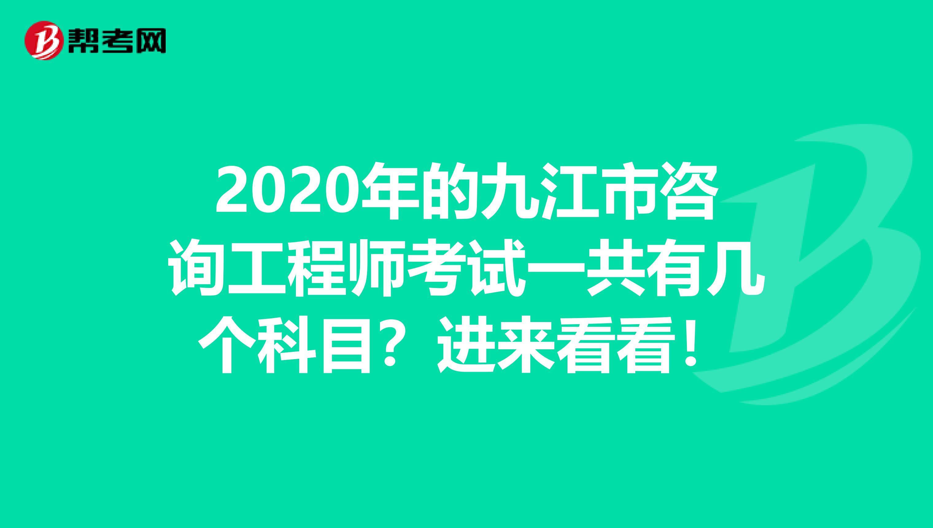 2020年的九江市咨询工程师考试一共有几个科目？进来看看！