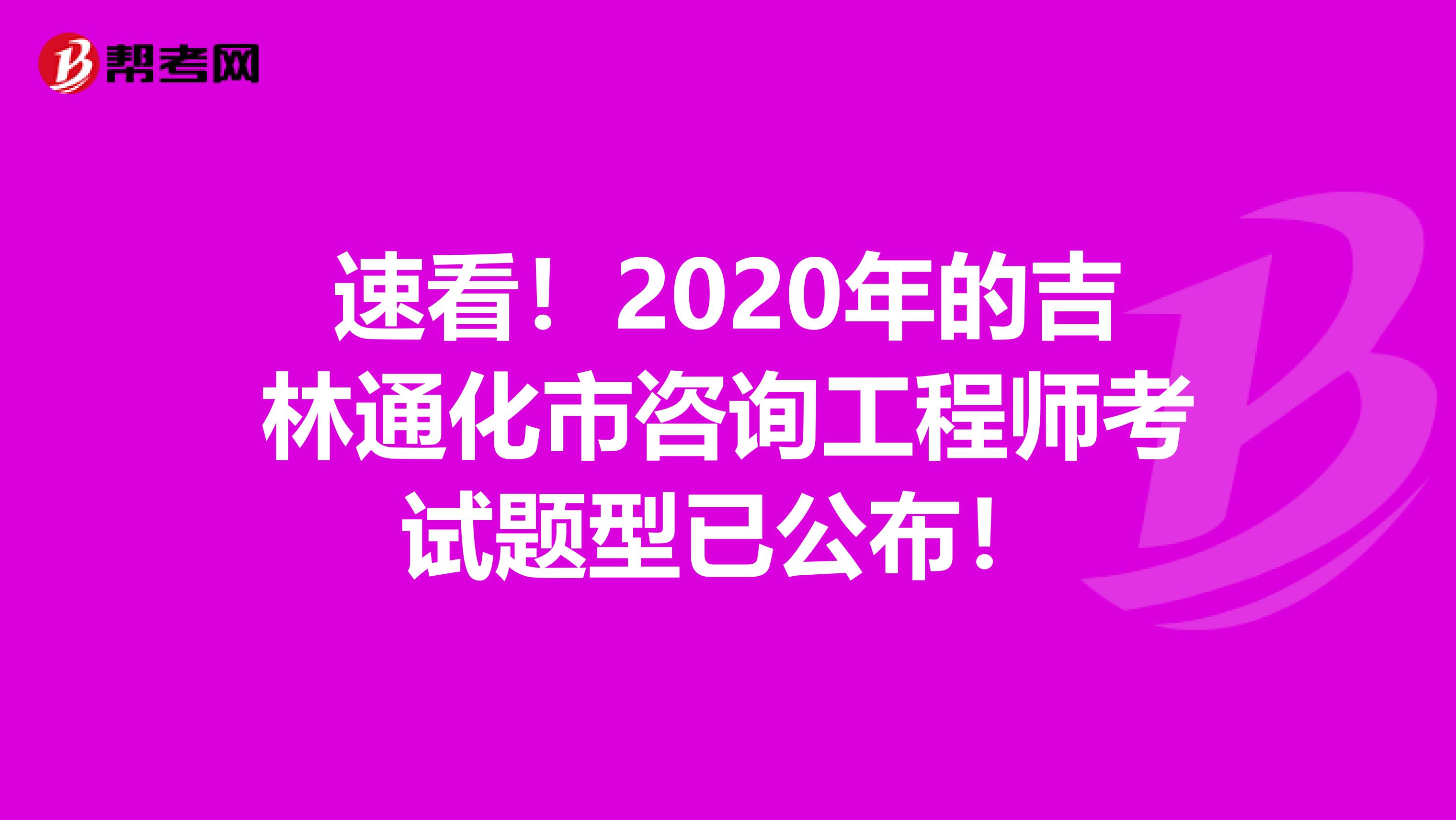 速看！2020年的吉林通化市咨询工程师考试题型已公布！