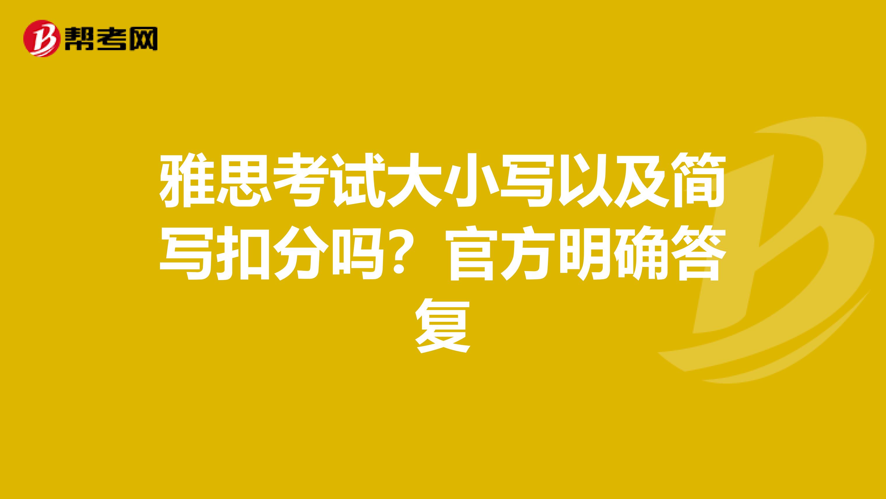 雅思考试大小写以及简写扣分吗？官方明确答复