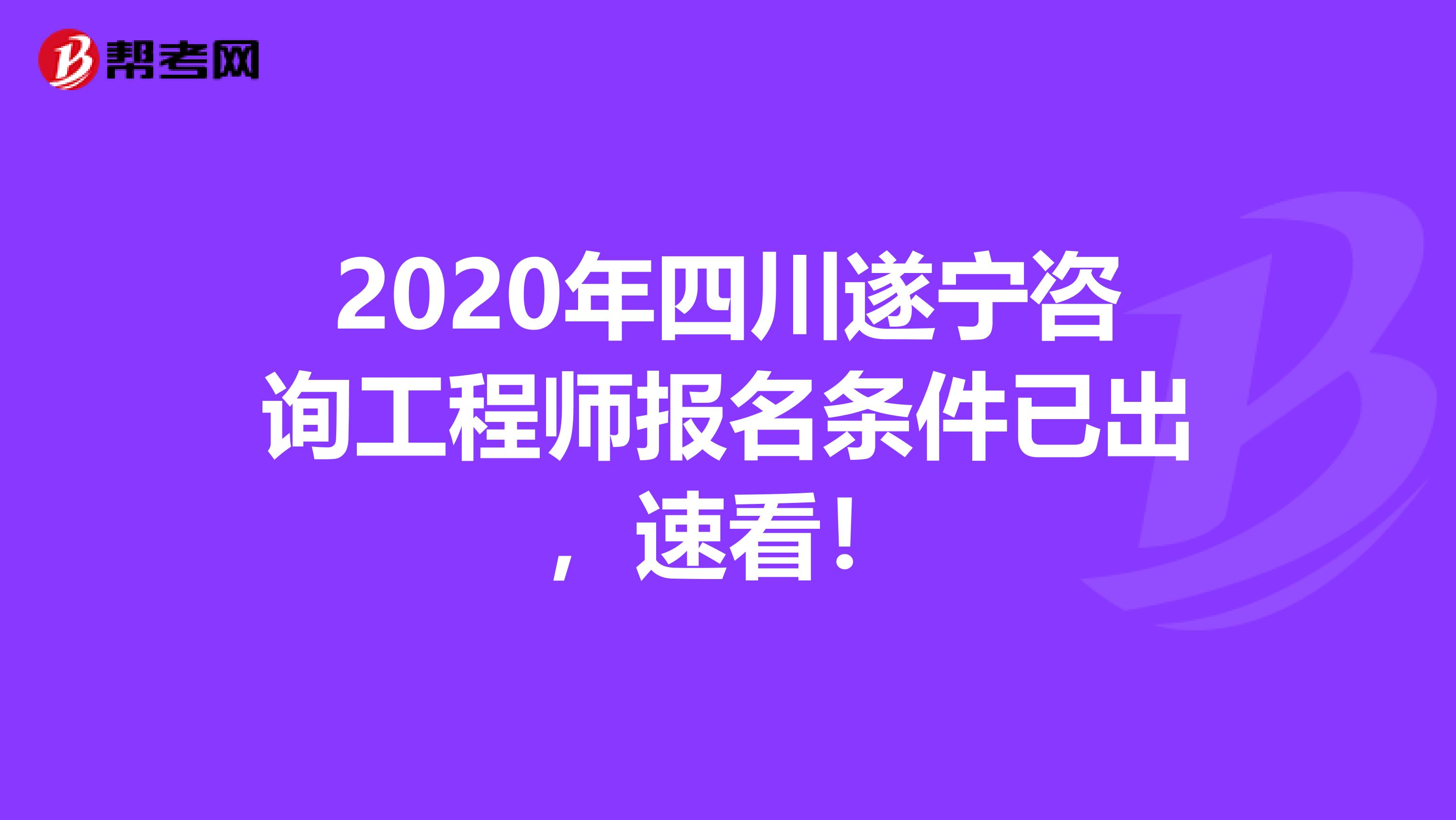 2020年四川遂宁咨询工程师报名条件已出，速看！
