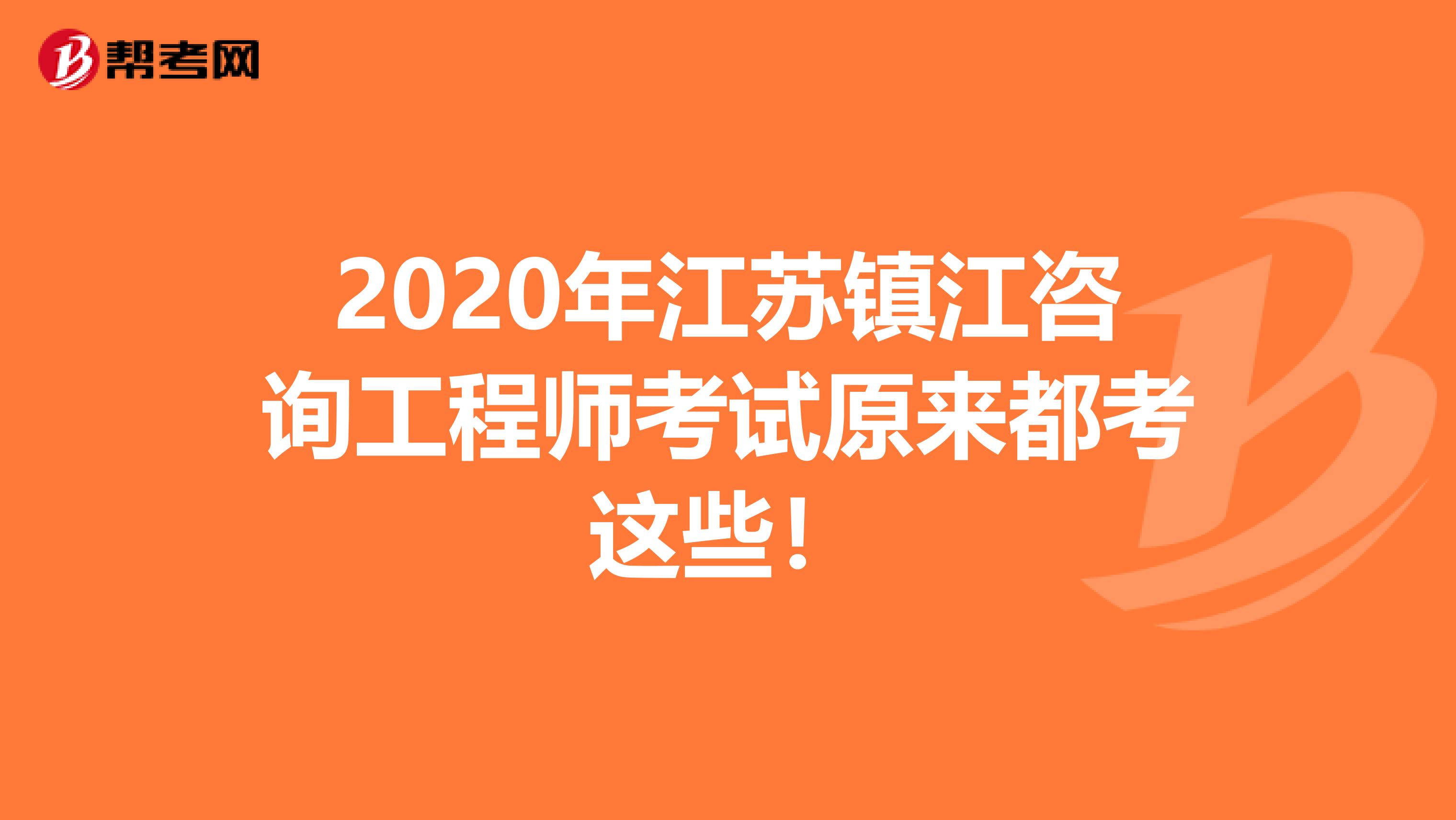 2020年江苏镇江咨询工程师考试原来都考这些！