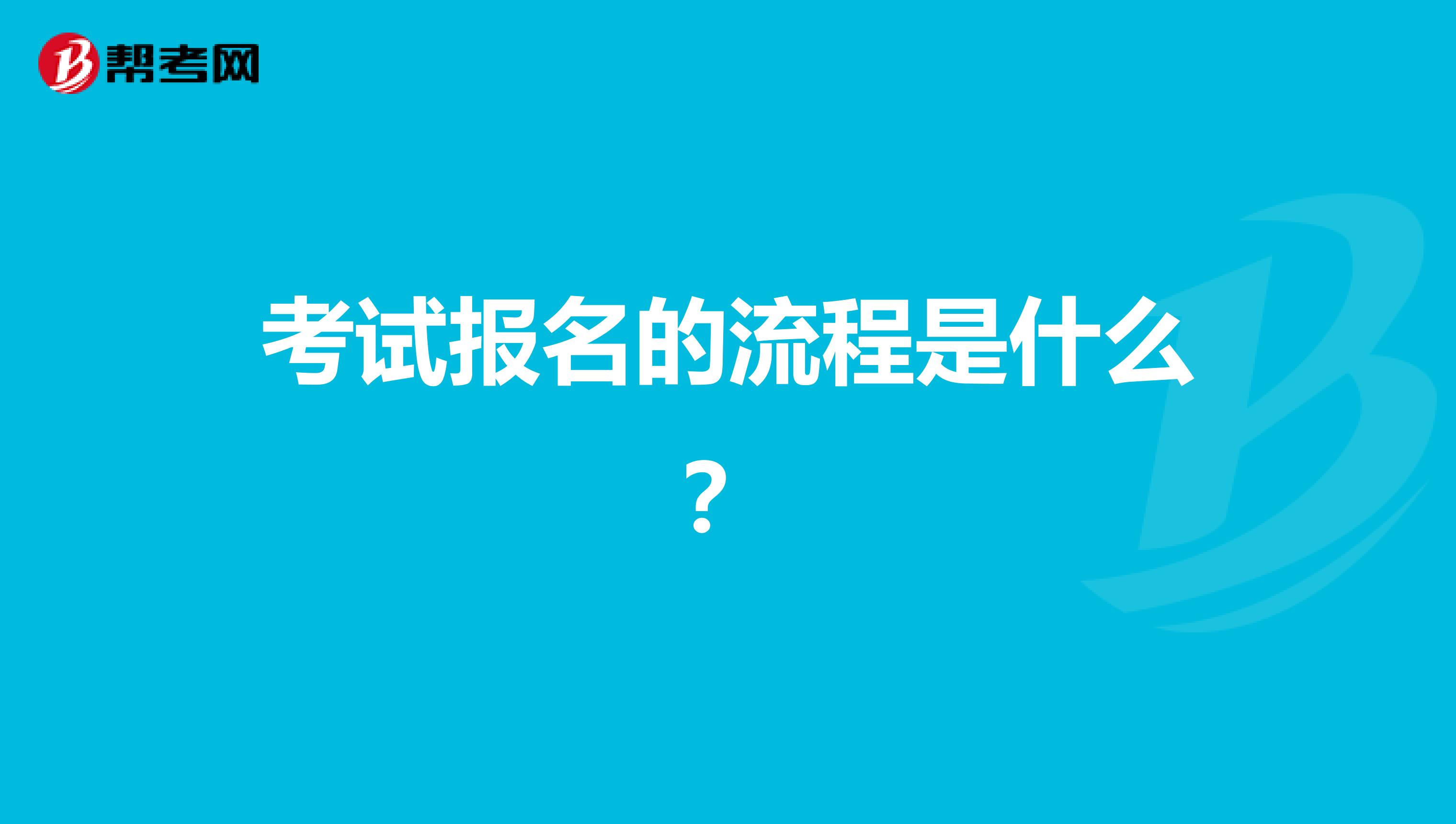 考试报名的流程是什么？