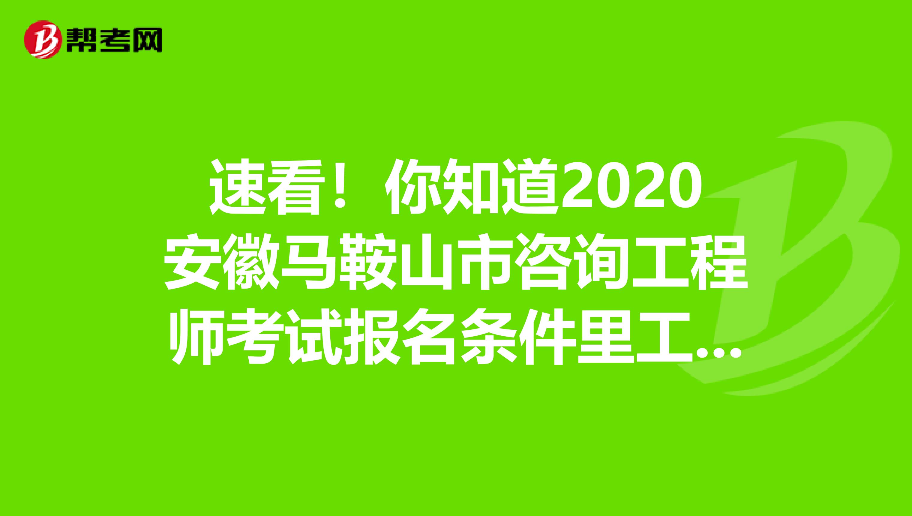 速看！你知道2020安徽马鞍山市咨询工程师考试报名条件里工作年限怎样计算吗？