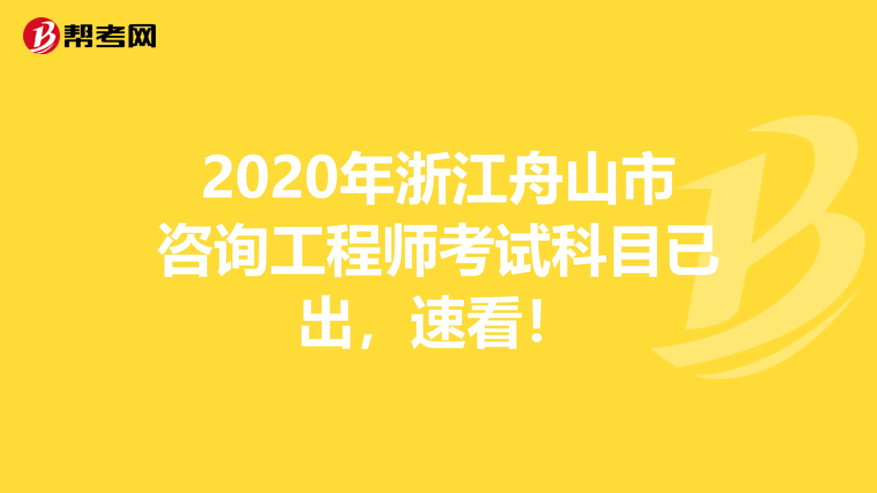 2020年浙江舟山市咨询工程师考试科目已出，速看！