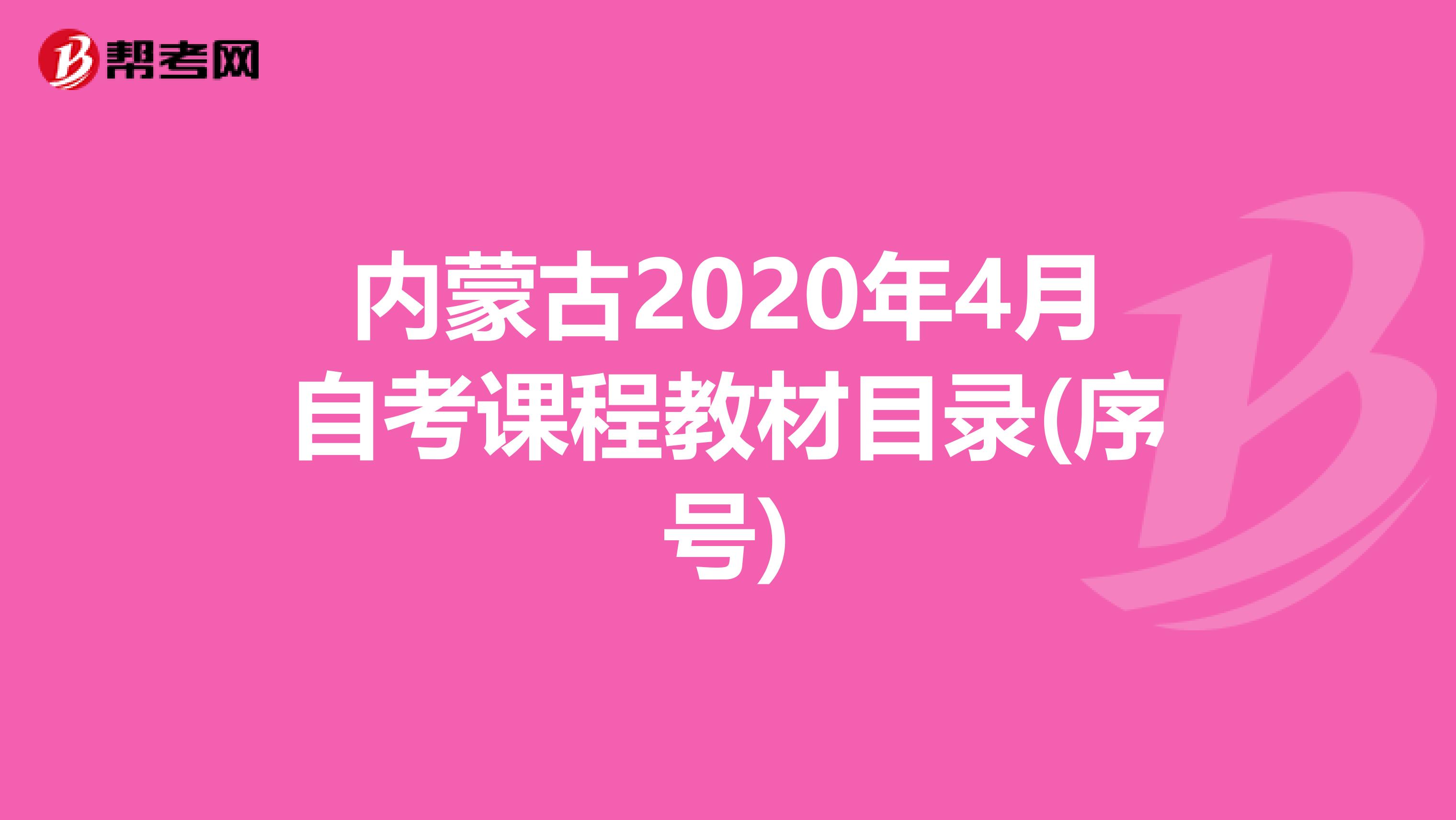 内蒙古2020年4月自考课程教材目录(序号)