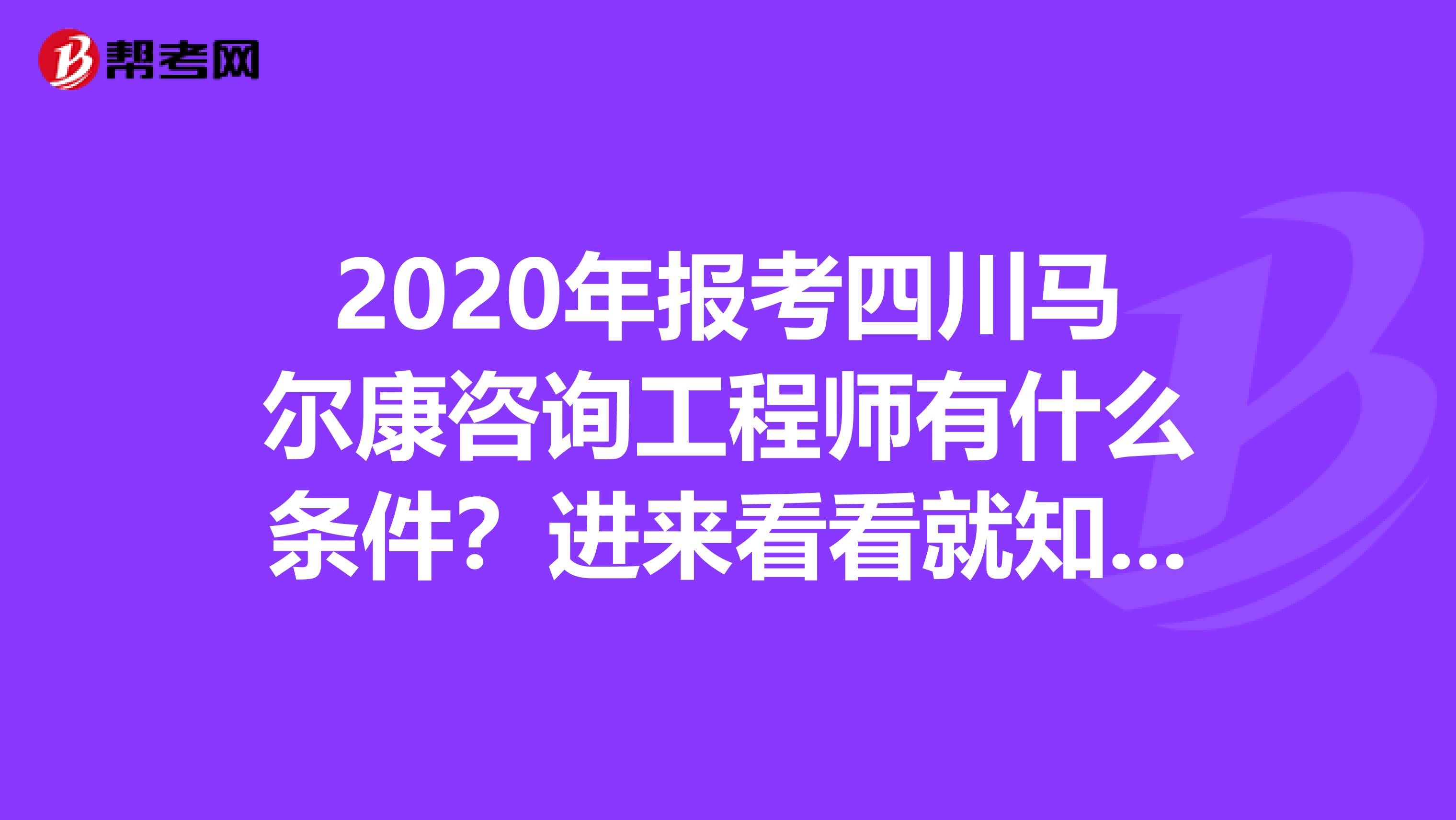2020年报考四川马尔康咨询工程师有什么条件？进来看看就知道！
