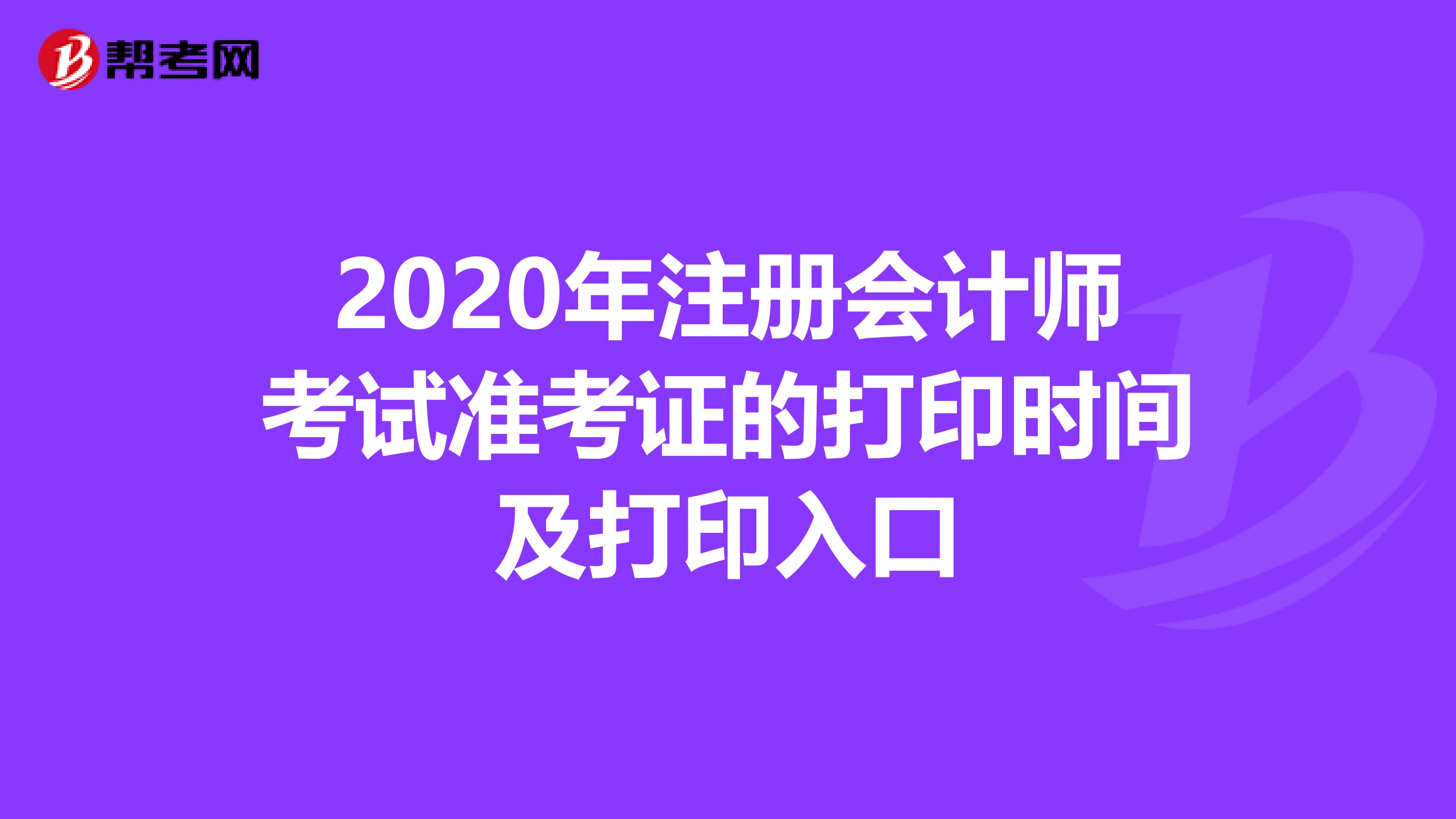 2020年注冊會計師考試準考證的打印時間及打印入口