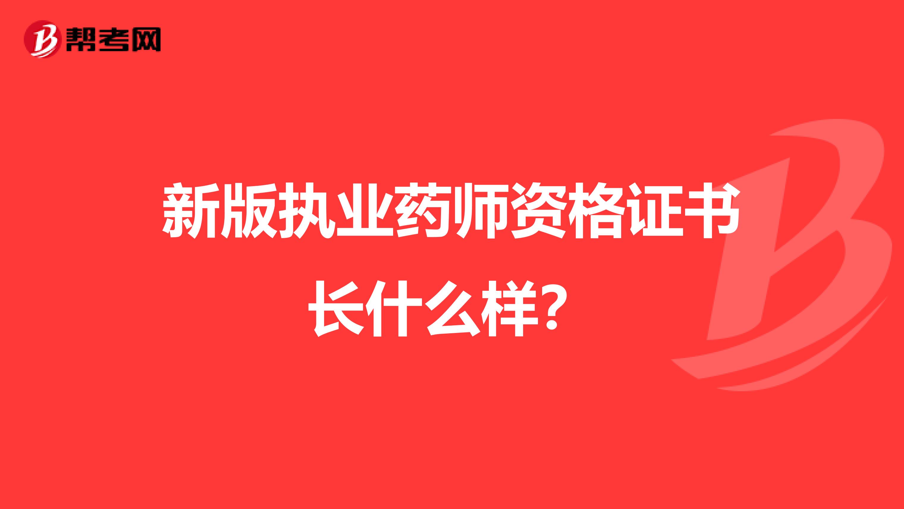 新版执业药师资格证书长什么样？