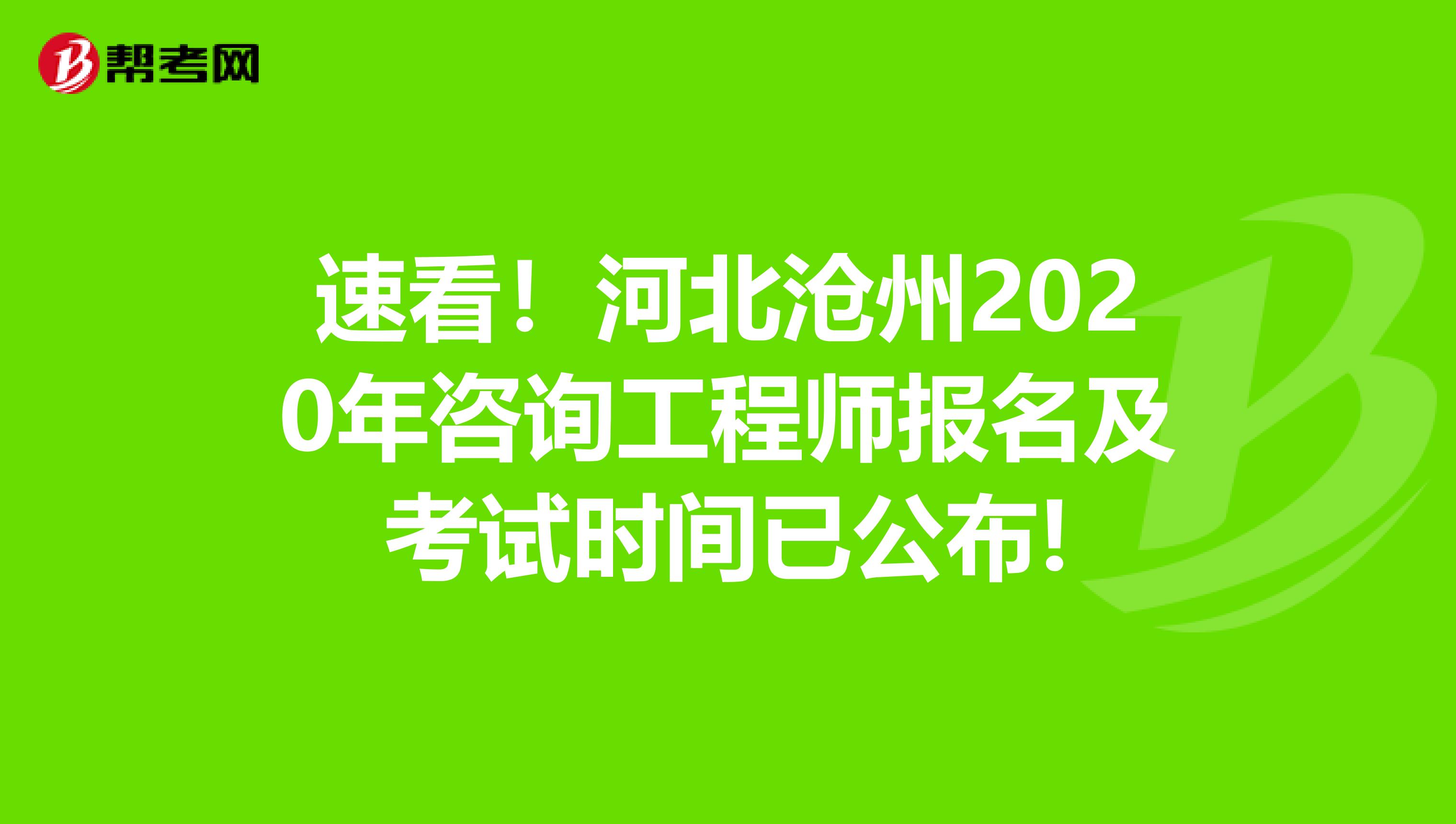 速看！河北沧州2020年咨询工程师报名及考试时间已公布!