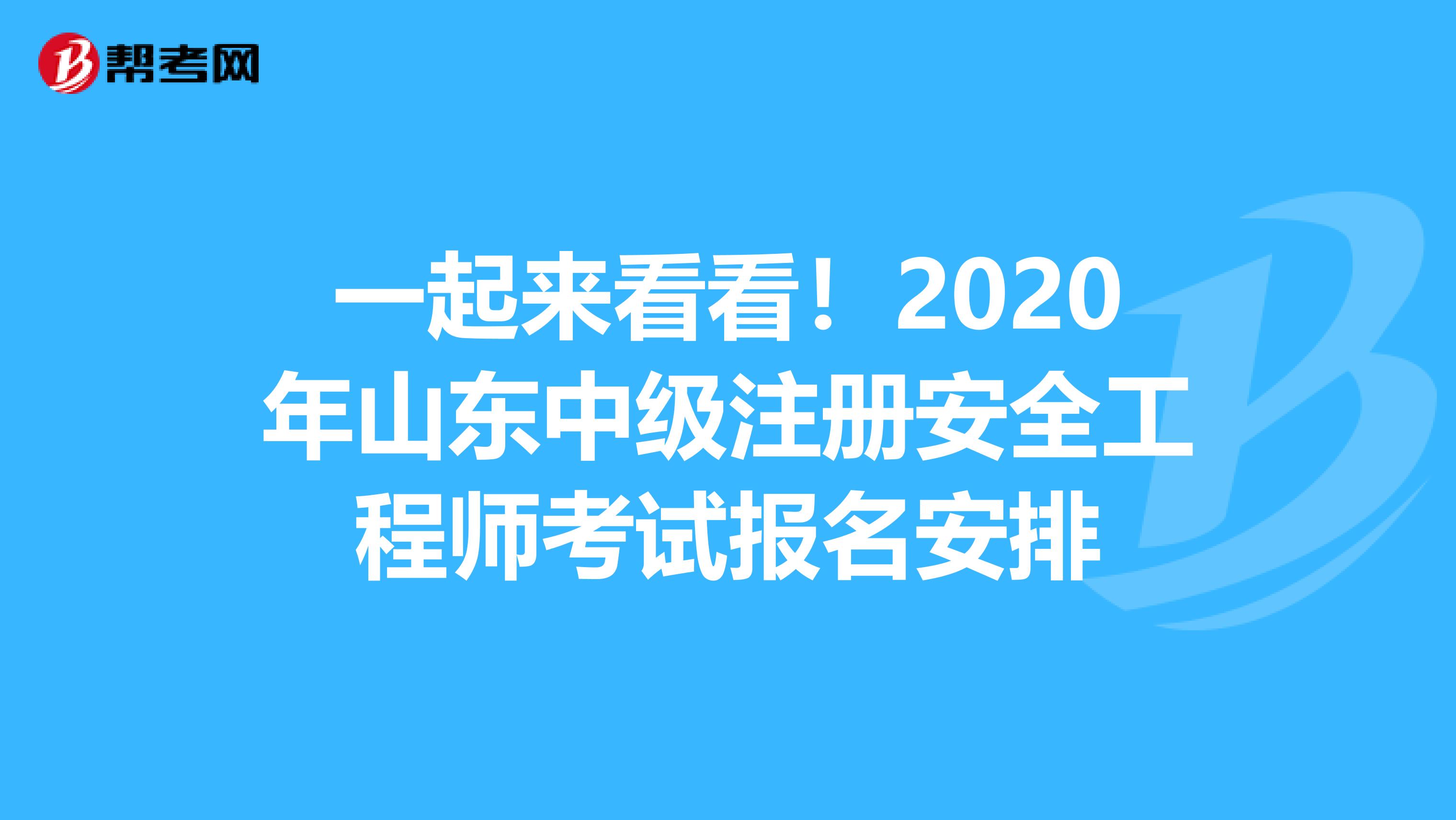 一起来看看！2020年山东中级注册安全工程师考试报名安排