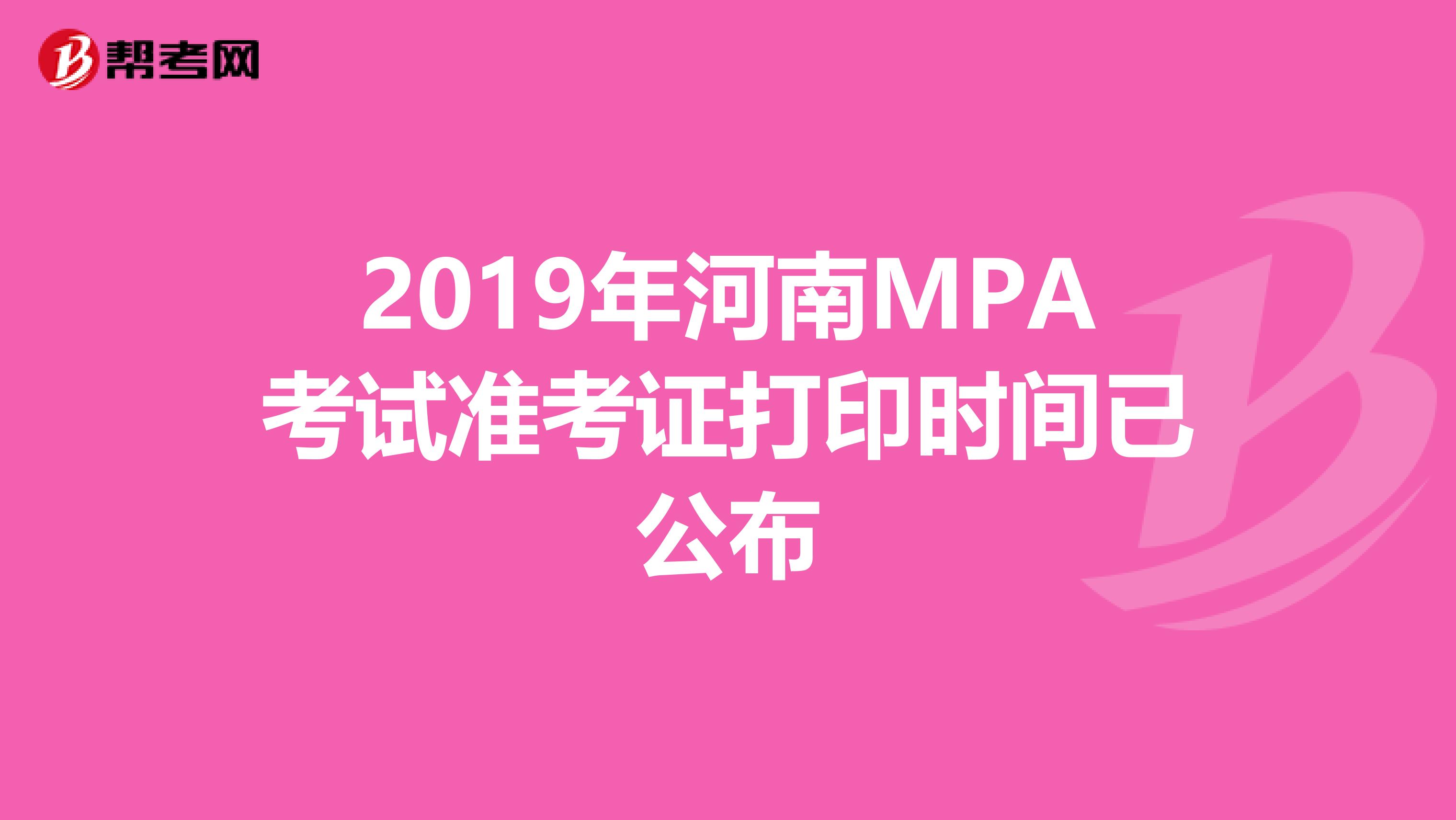 2019年河南MPA考试准考证打印时间已公布