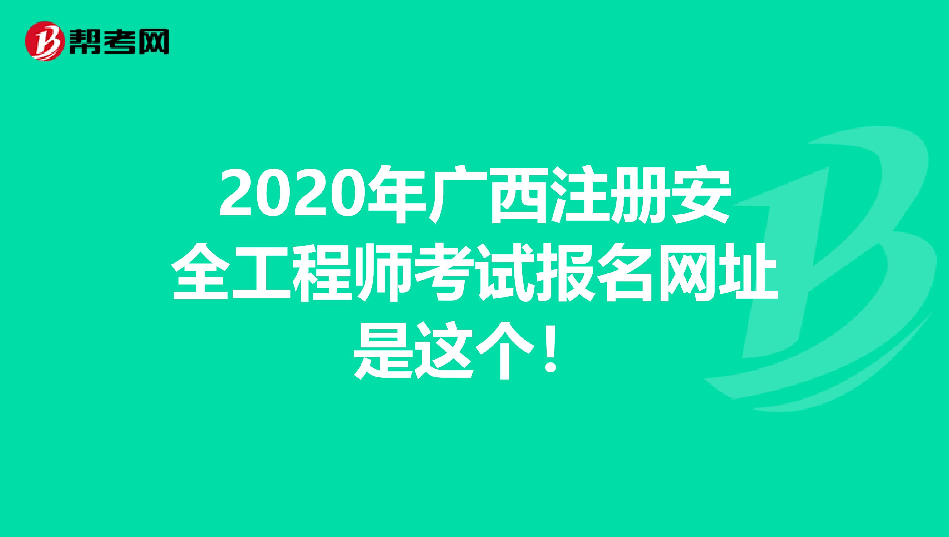 2020年广西注册安全工程师考试报名网址是这个！