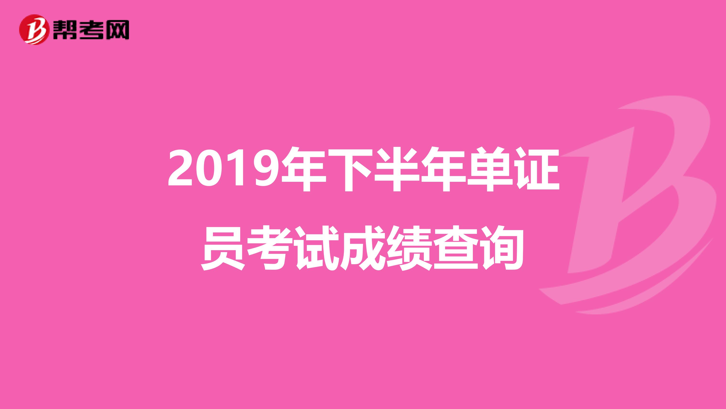 2019年下半年單證員考試成績查詢