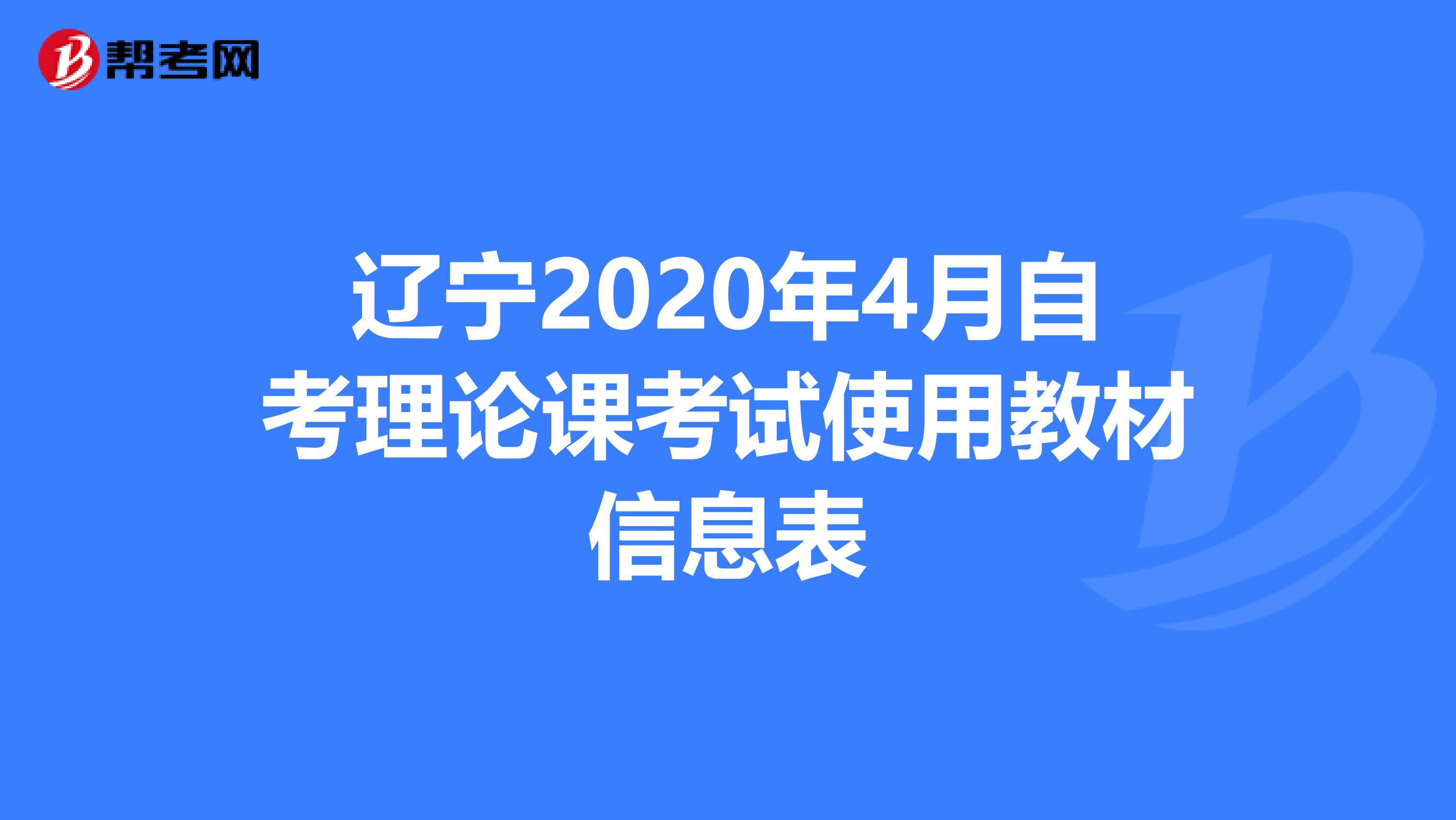 辽宁2020年4月自考理论课考试使用教材信息表
