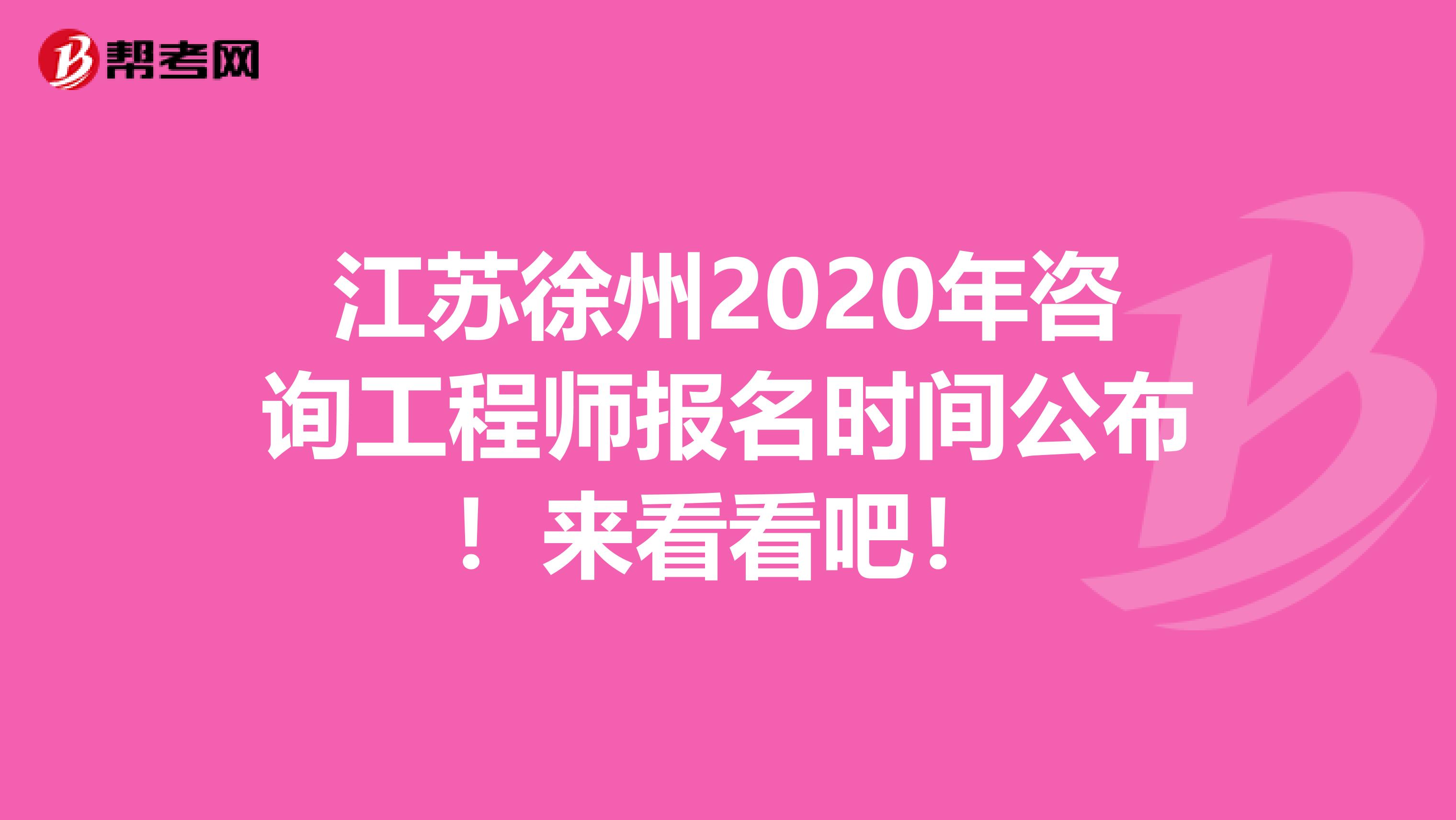 江苏徐州2020年咨询工程师报名时间公布！来看看吧！
