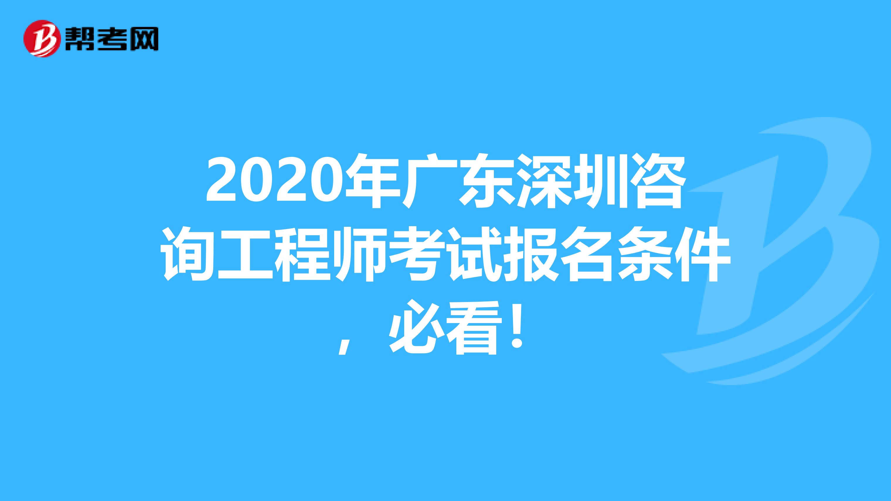 2020年广东深圳咨询工程师考试报名条件，必看！