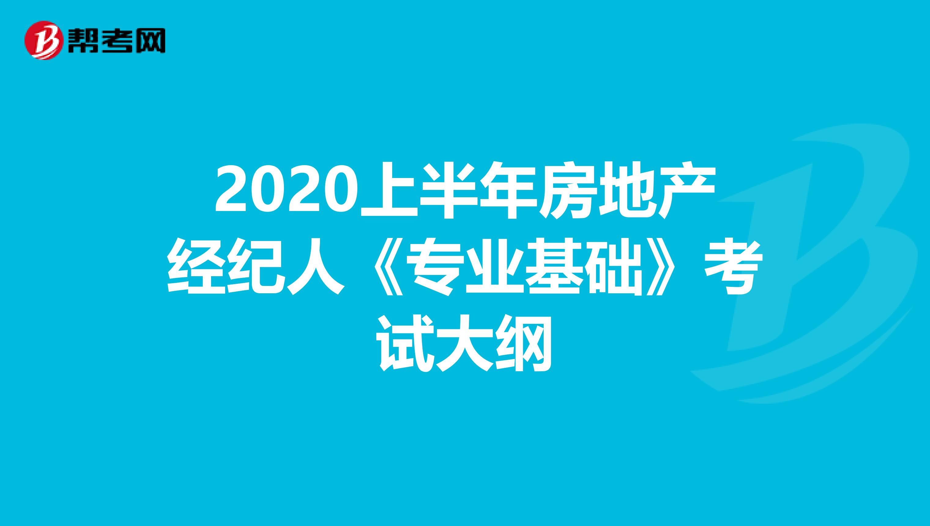 2020上半年房地产经纪人《专业基础》考试大纲