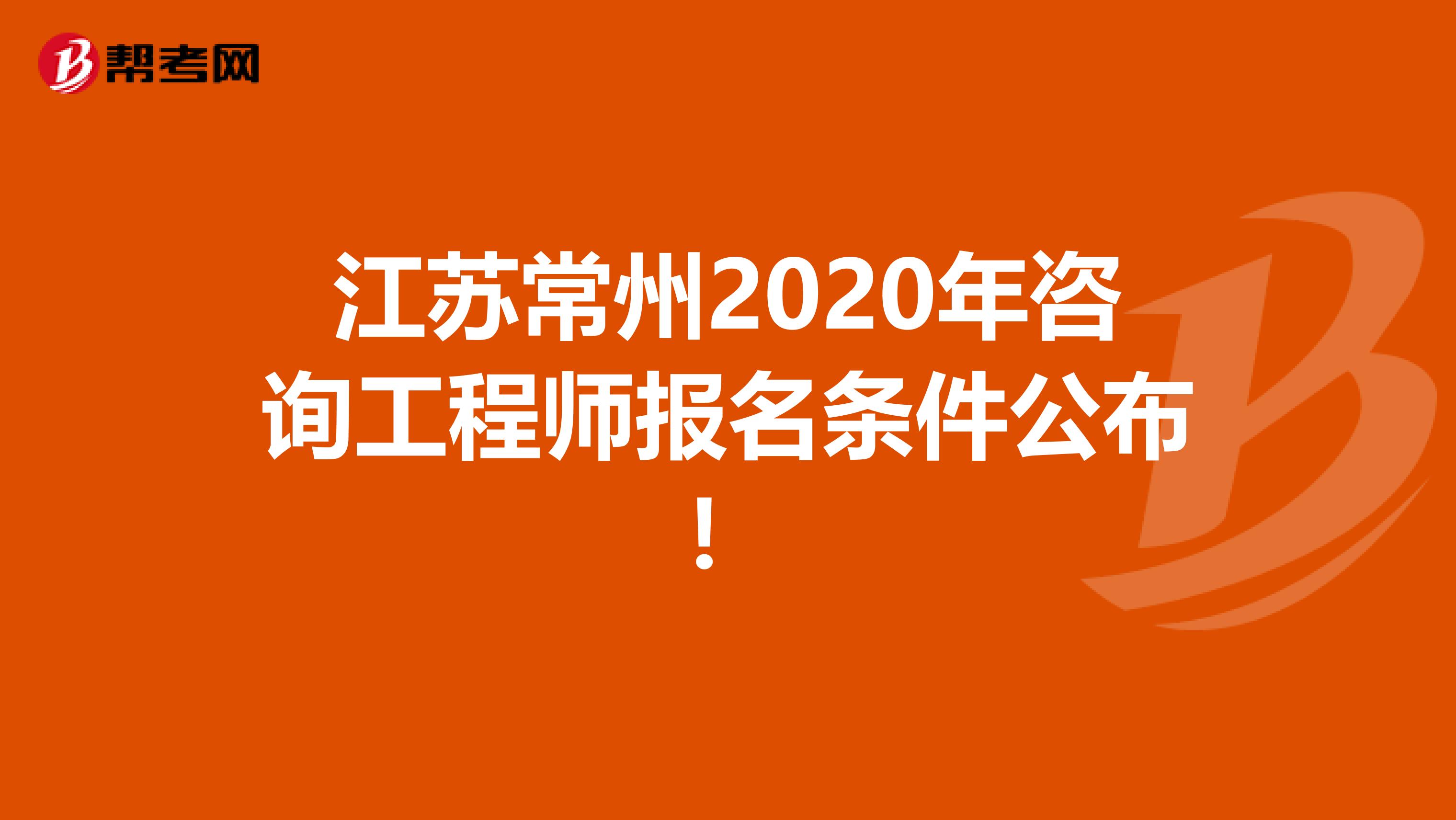 江苏常州2020年咨询工程师报名条件公布！