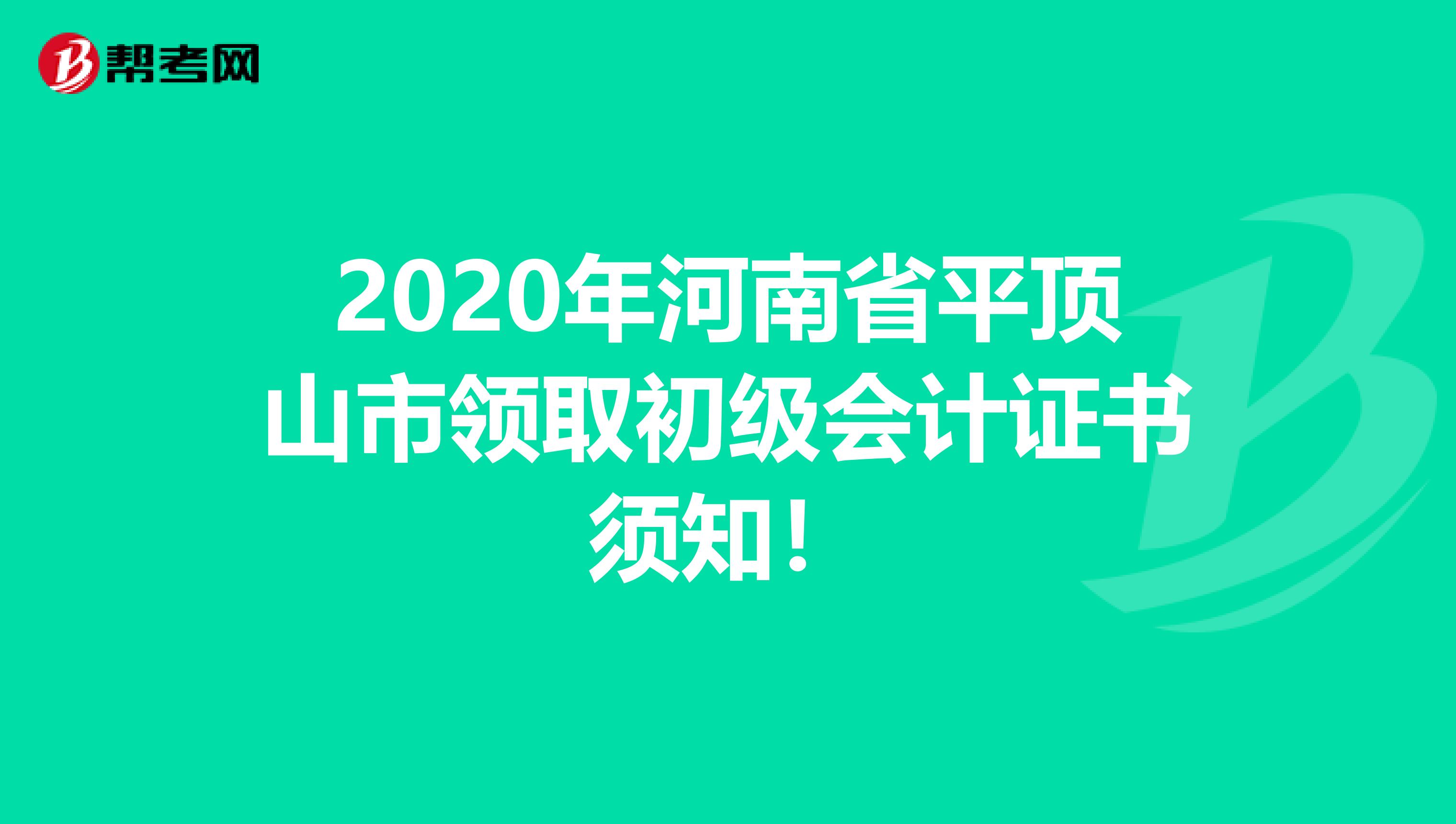 2020年河南省平顶山市领取初级会计证书须知！