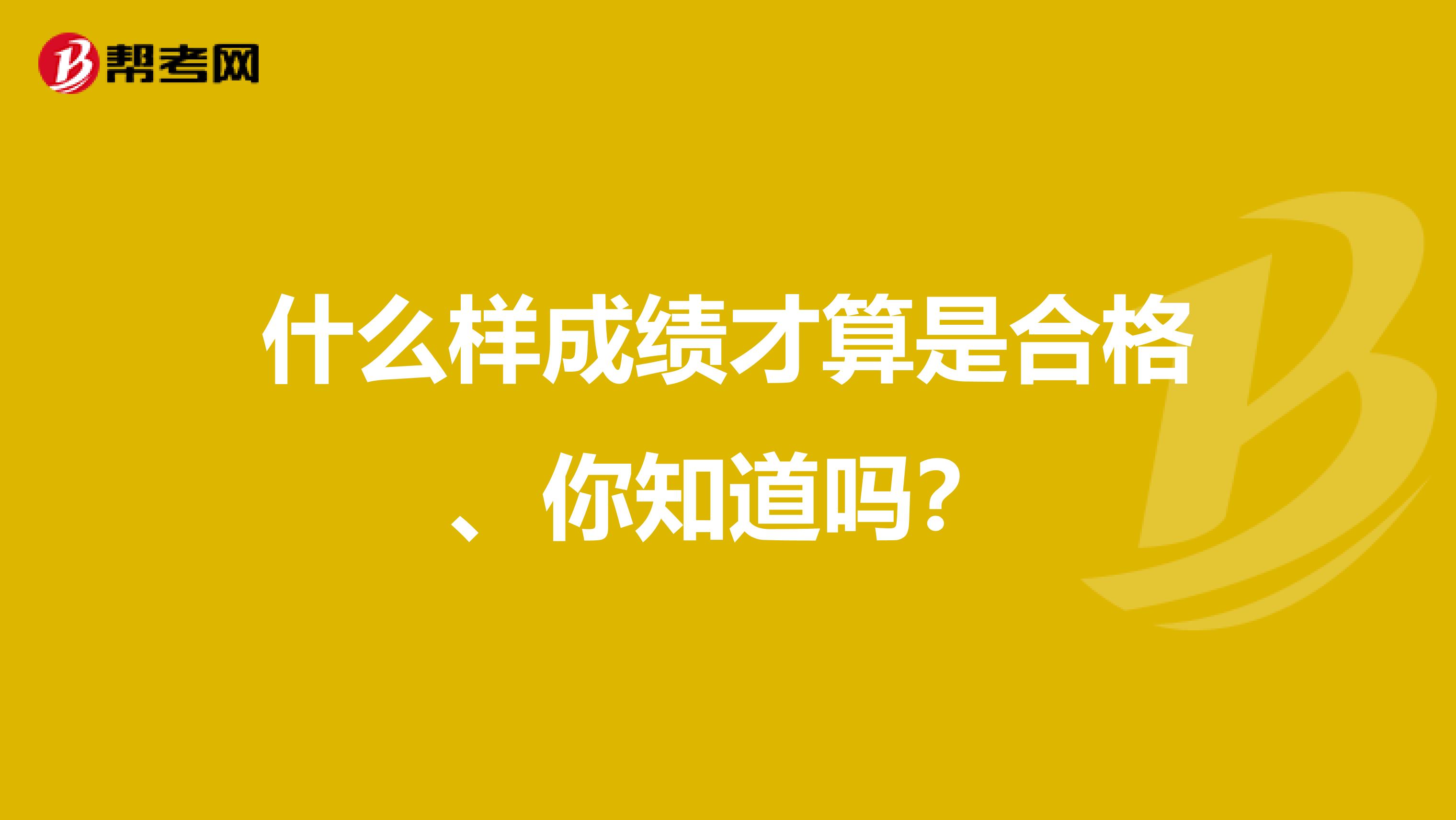 什么样成绩才算是合格、你知道吗？