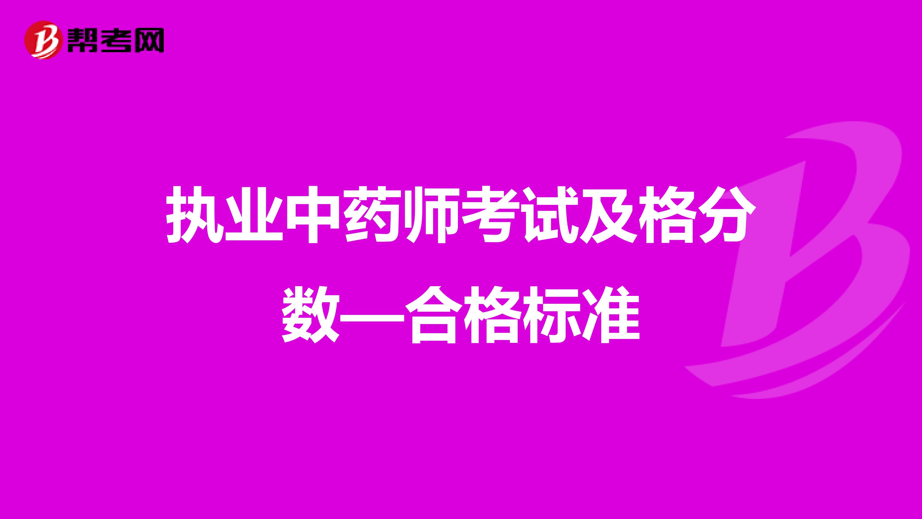 执业中药师考试及格分数—合格标准