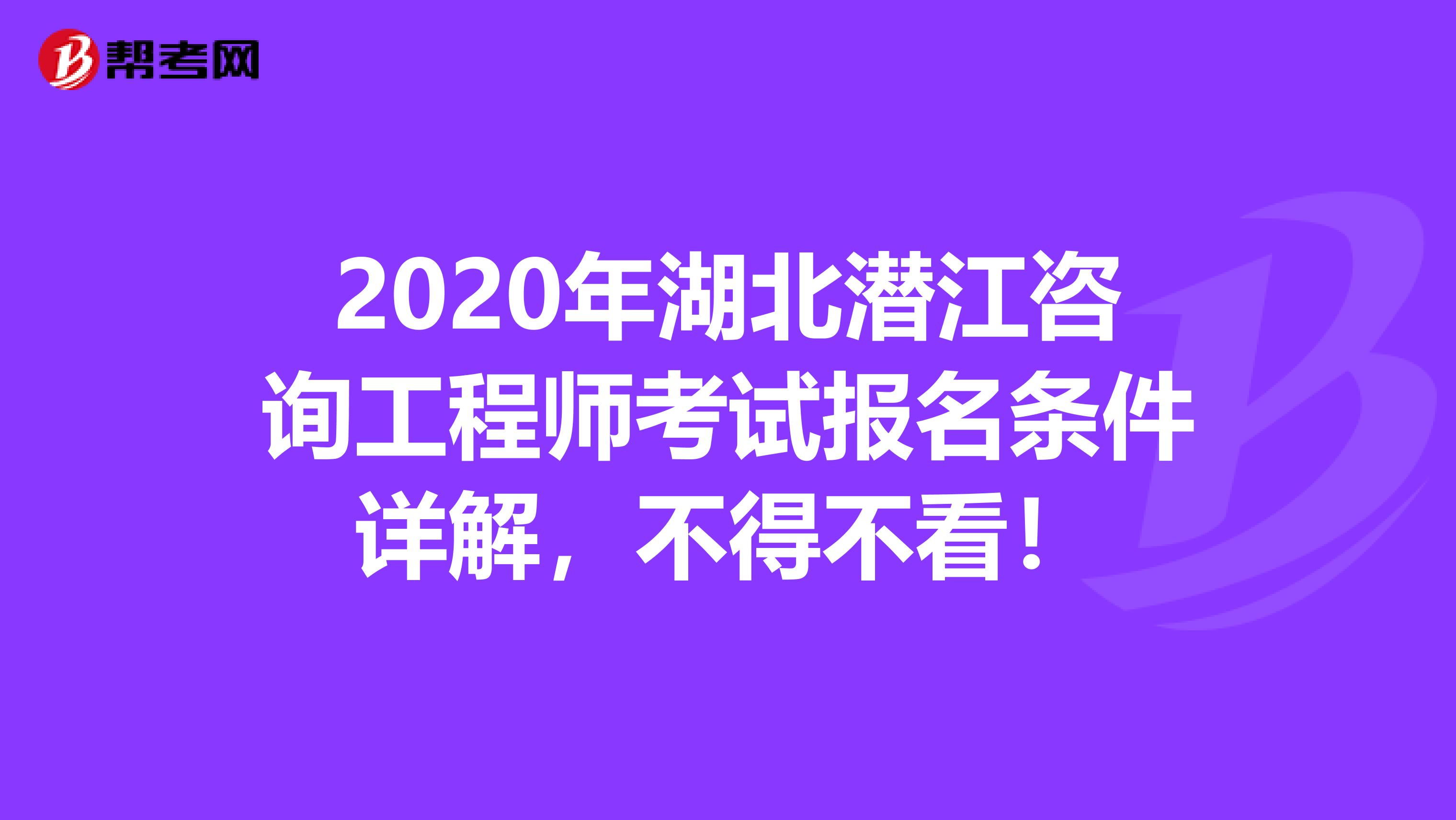 2020年湖北潜江咨询工程师考试报名条件详解，不得不看！