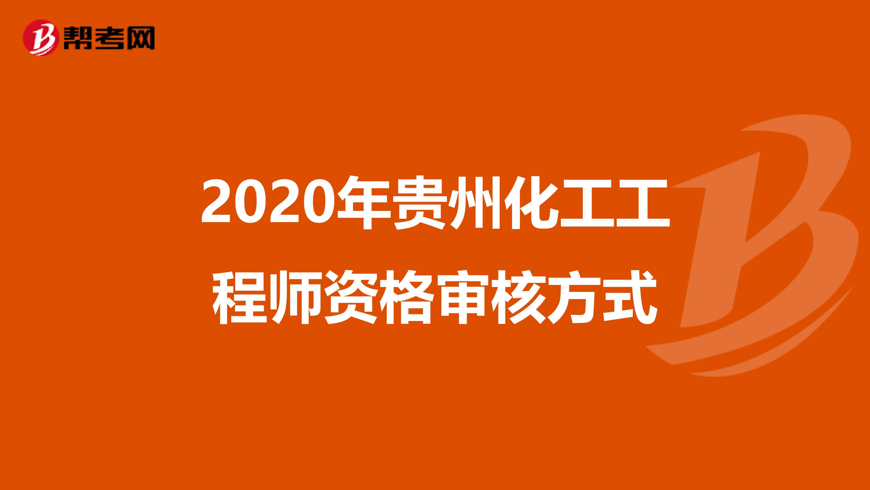 2020年贵州化工工程师资格审核方式