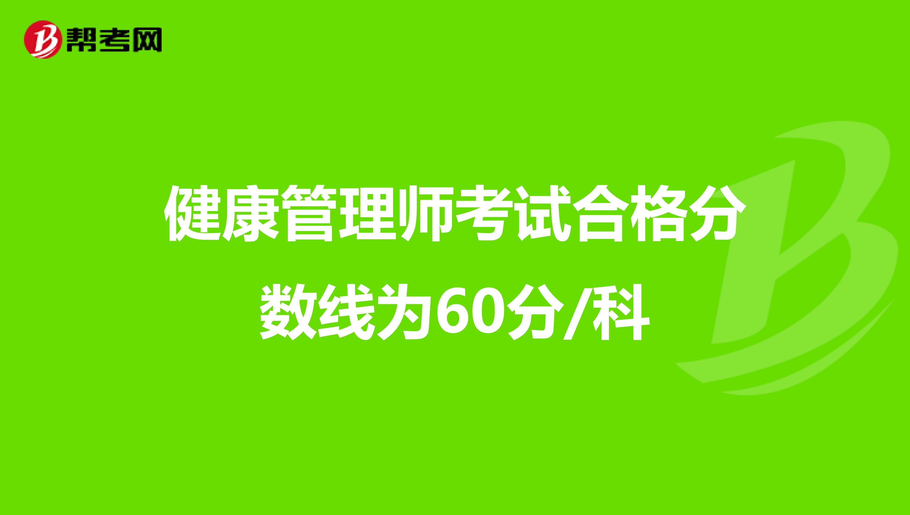 健康管理师考试合格分数线为60分/科