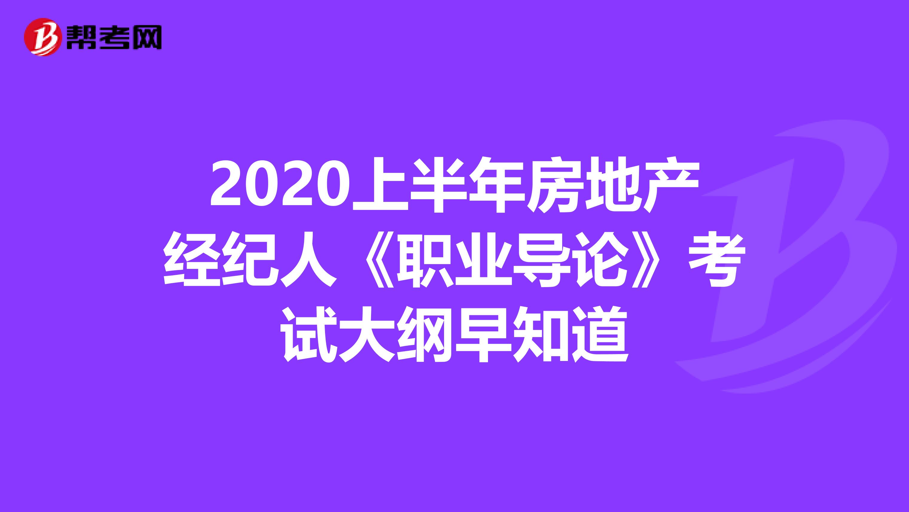 2020上半年房地产经纪人《职业导论》考试大纲早知道