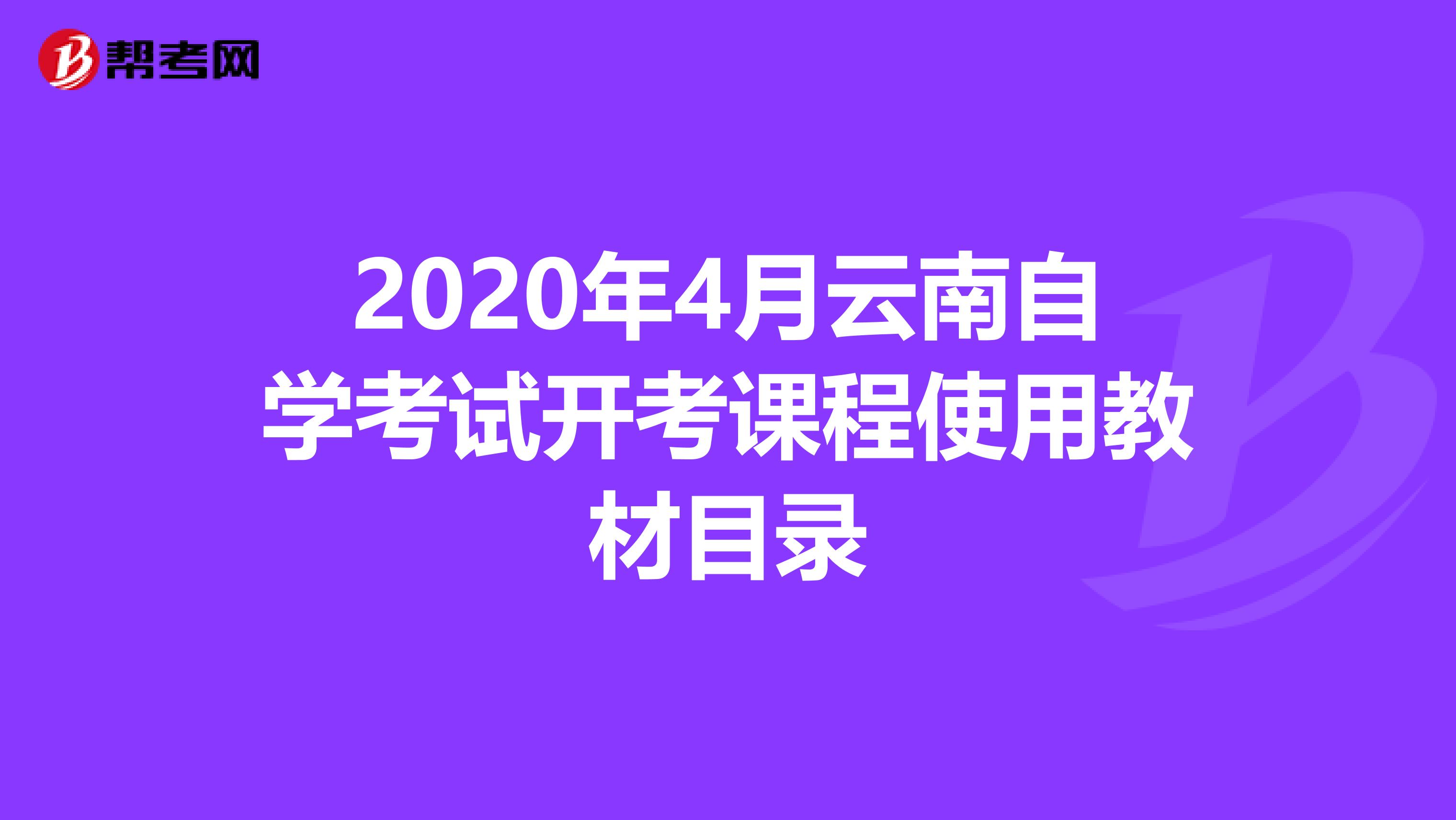 2020年4月云南自学考试开考课程使用教材目录