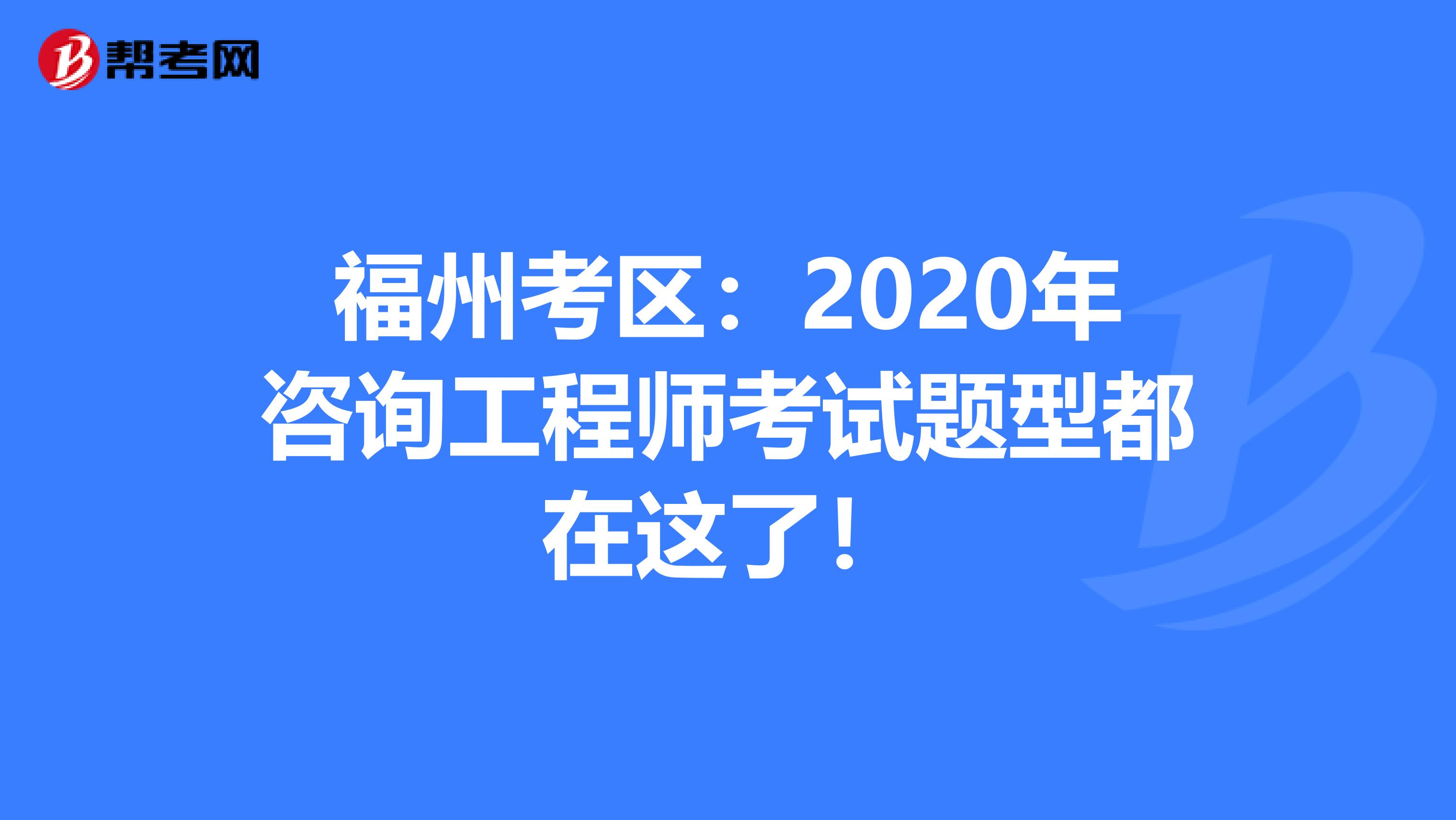 福州考区：2020年咨询工程师考试题型都在这了！