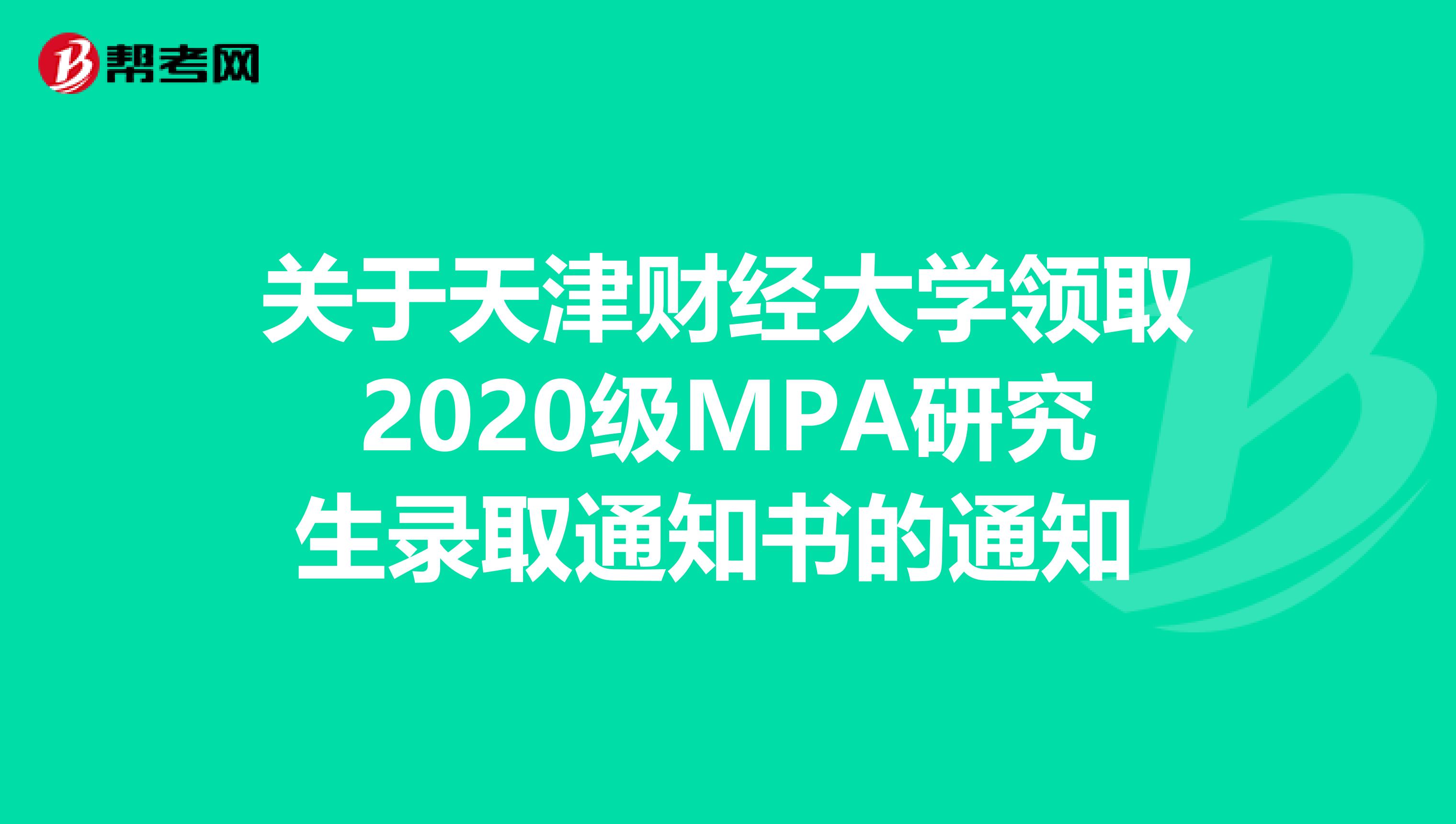 关于天津财经大学领取2020级MPA研究生录取通知书的通知 