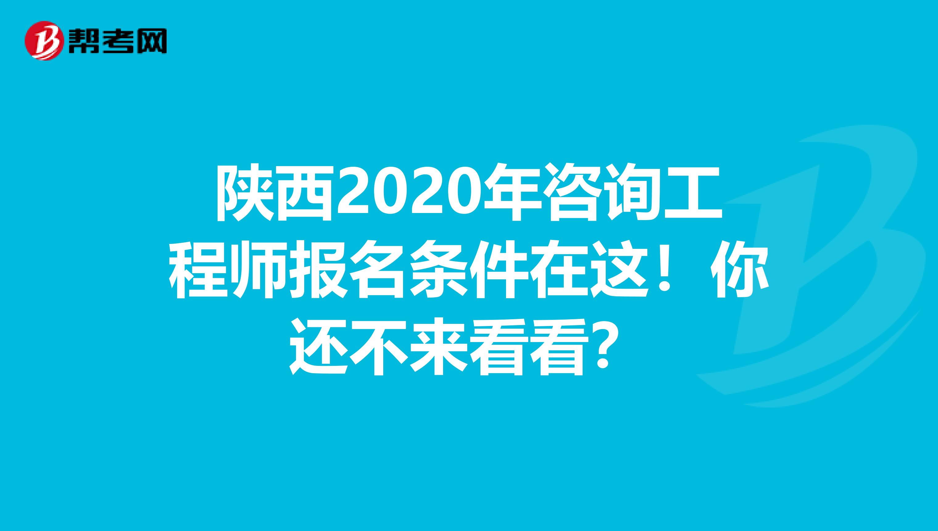 陕西2020年咨询工程师报名条件在这！你还不来看看？