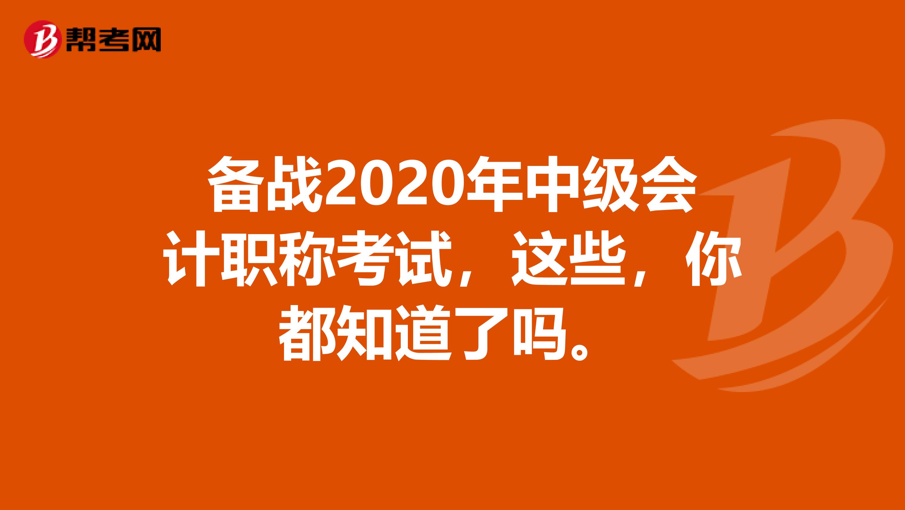 备战2020年中级会计职称考试，这些，你都知道了吗。