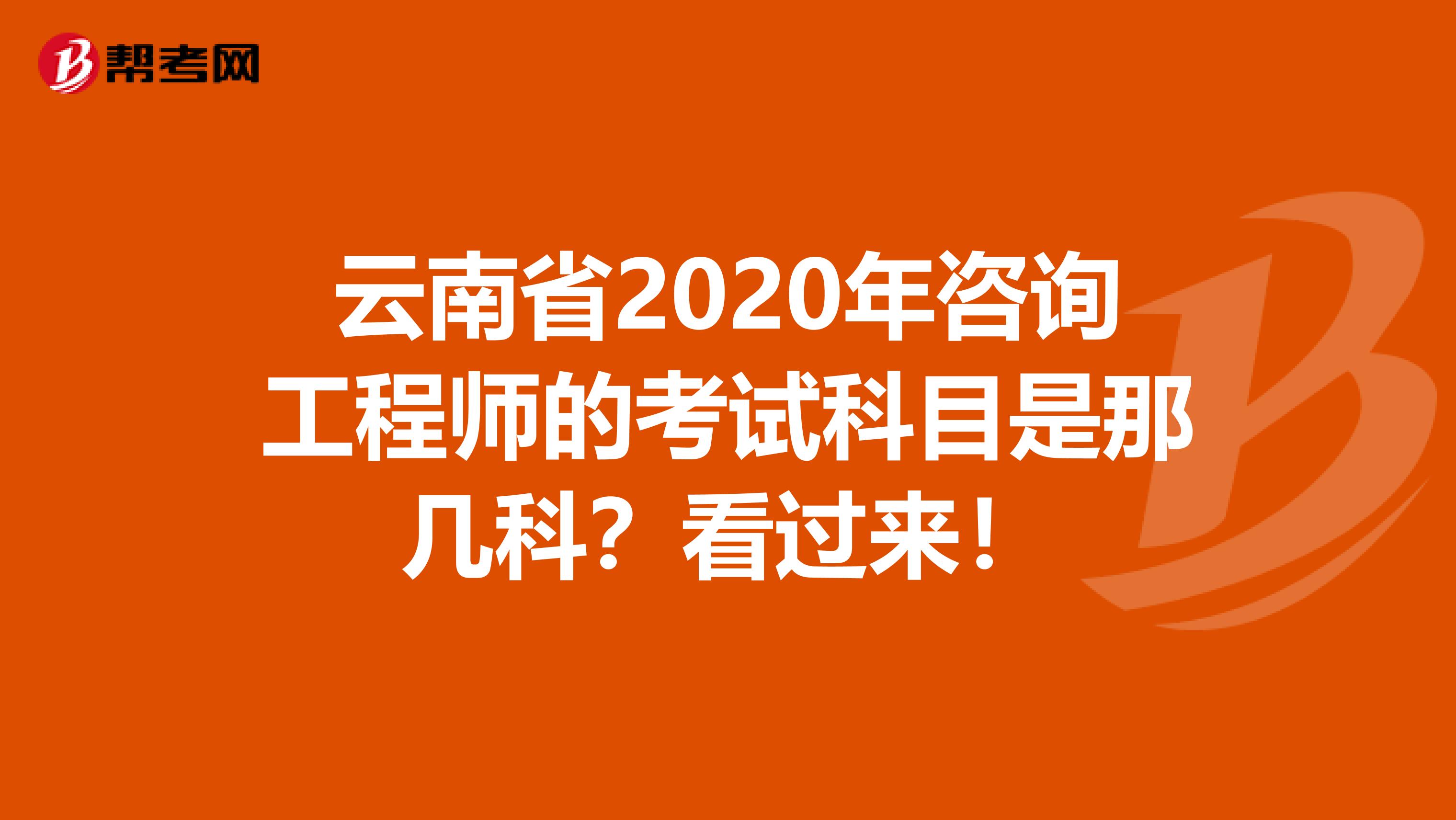 云南省2020年咨询工程师的考试科目是那几科？看过来！