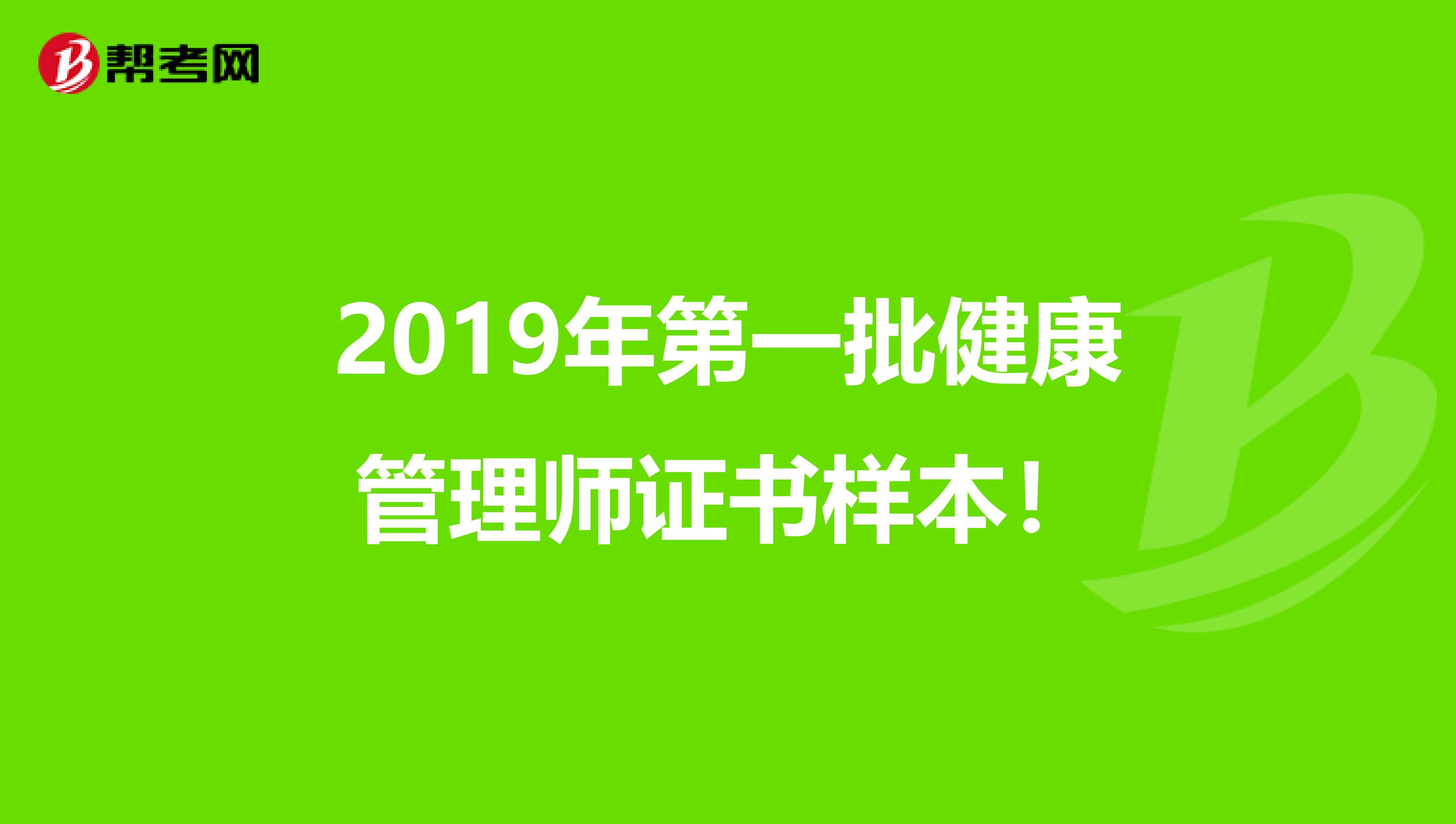 2019年第一批健康管理师证书样本！