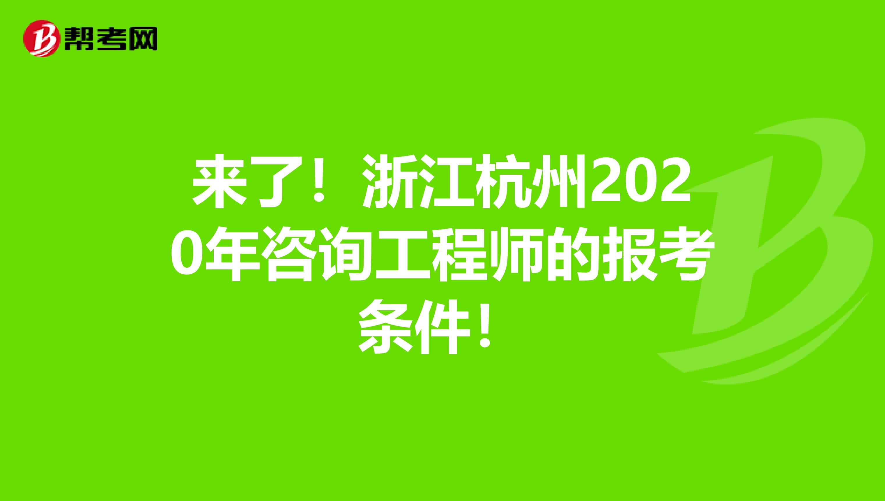 来了！浙江杭州2020年咨询工程师的报考条件！