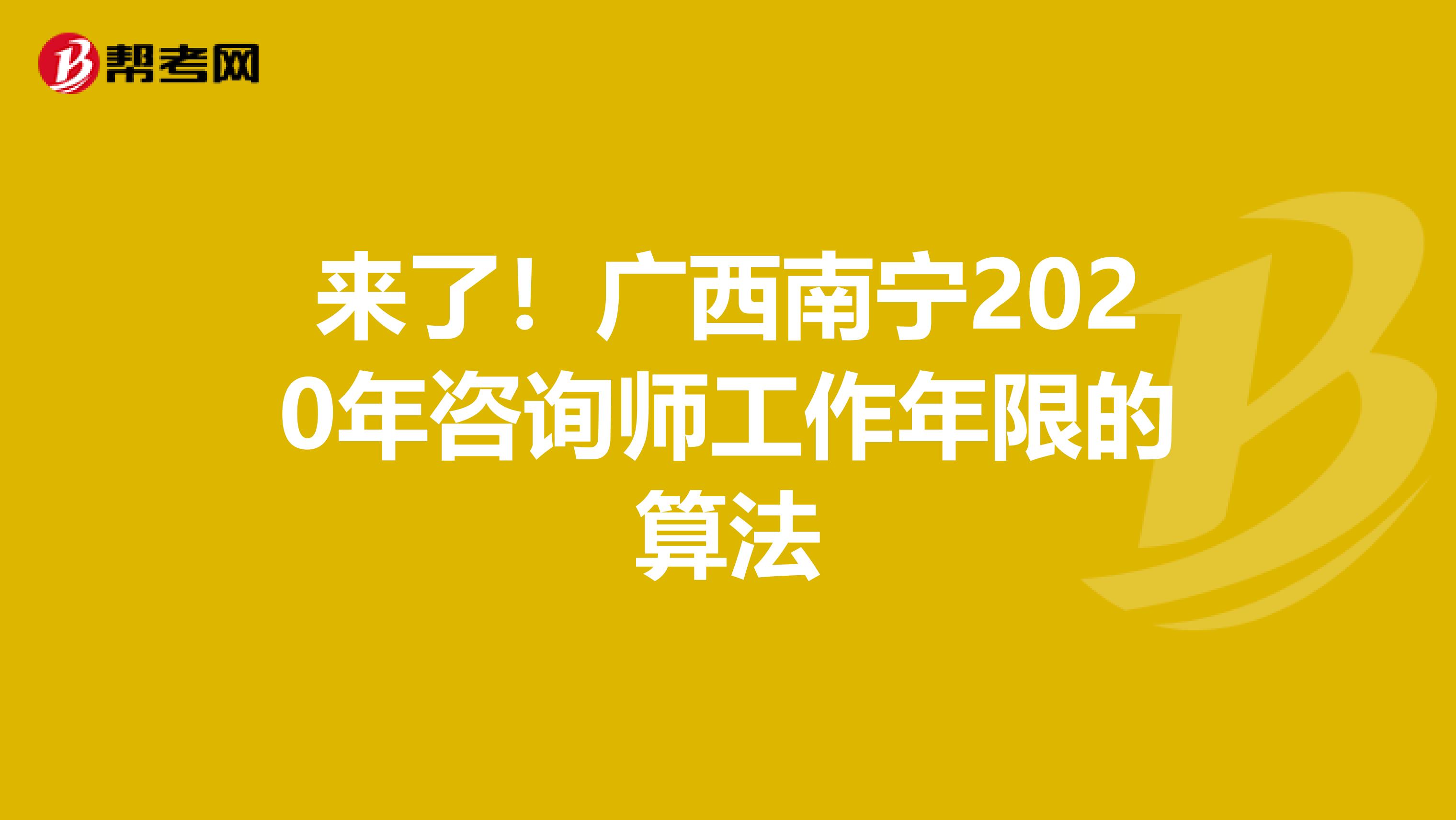 来了！广西南宁2020年咨询师工作年限的算法