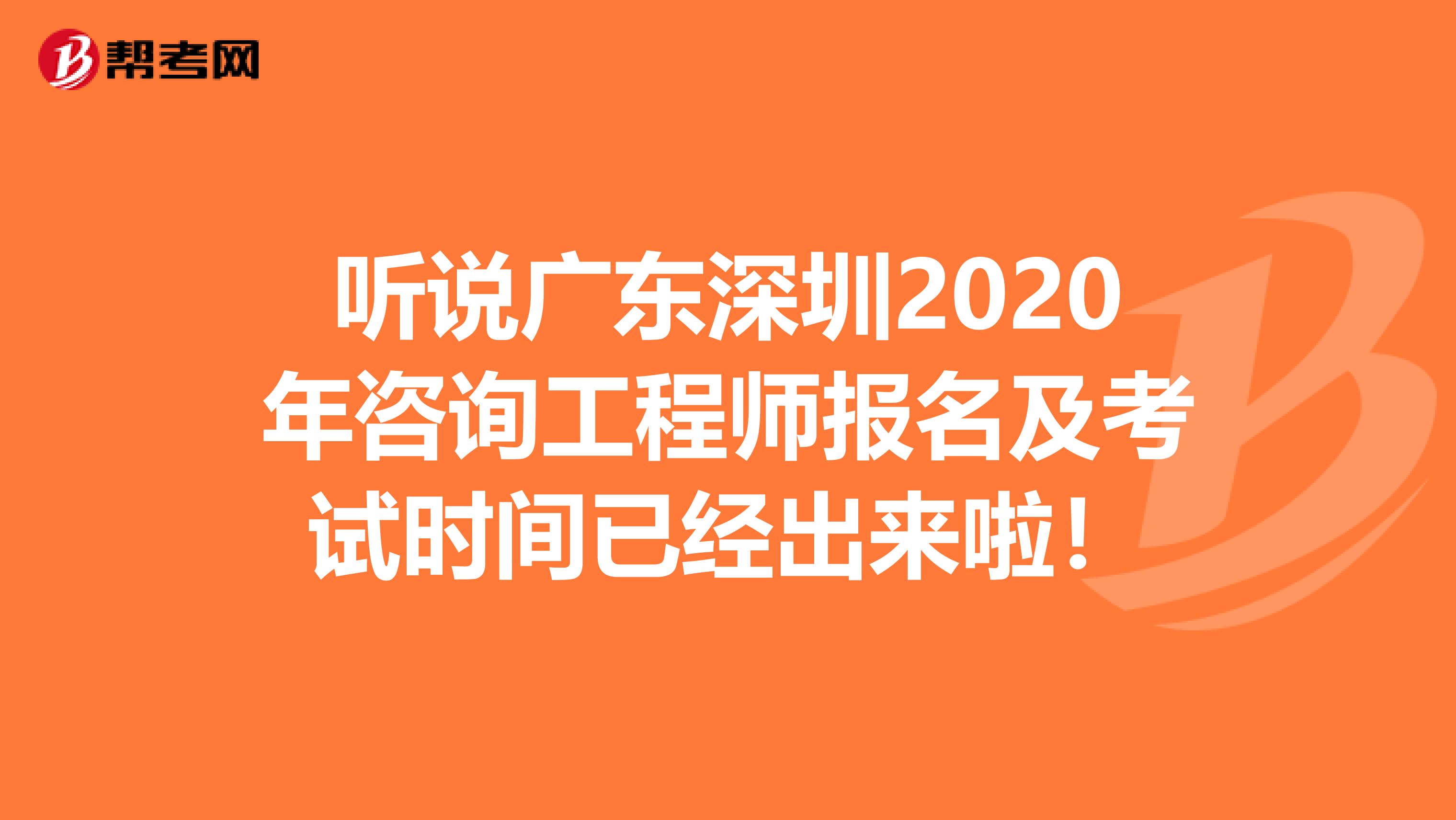 听说广东深圳2020年咨询工程师报名及考试时间已经出来啦！